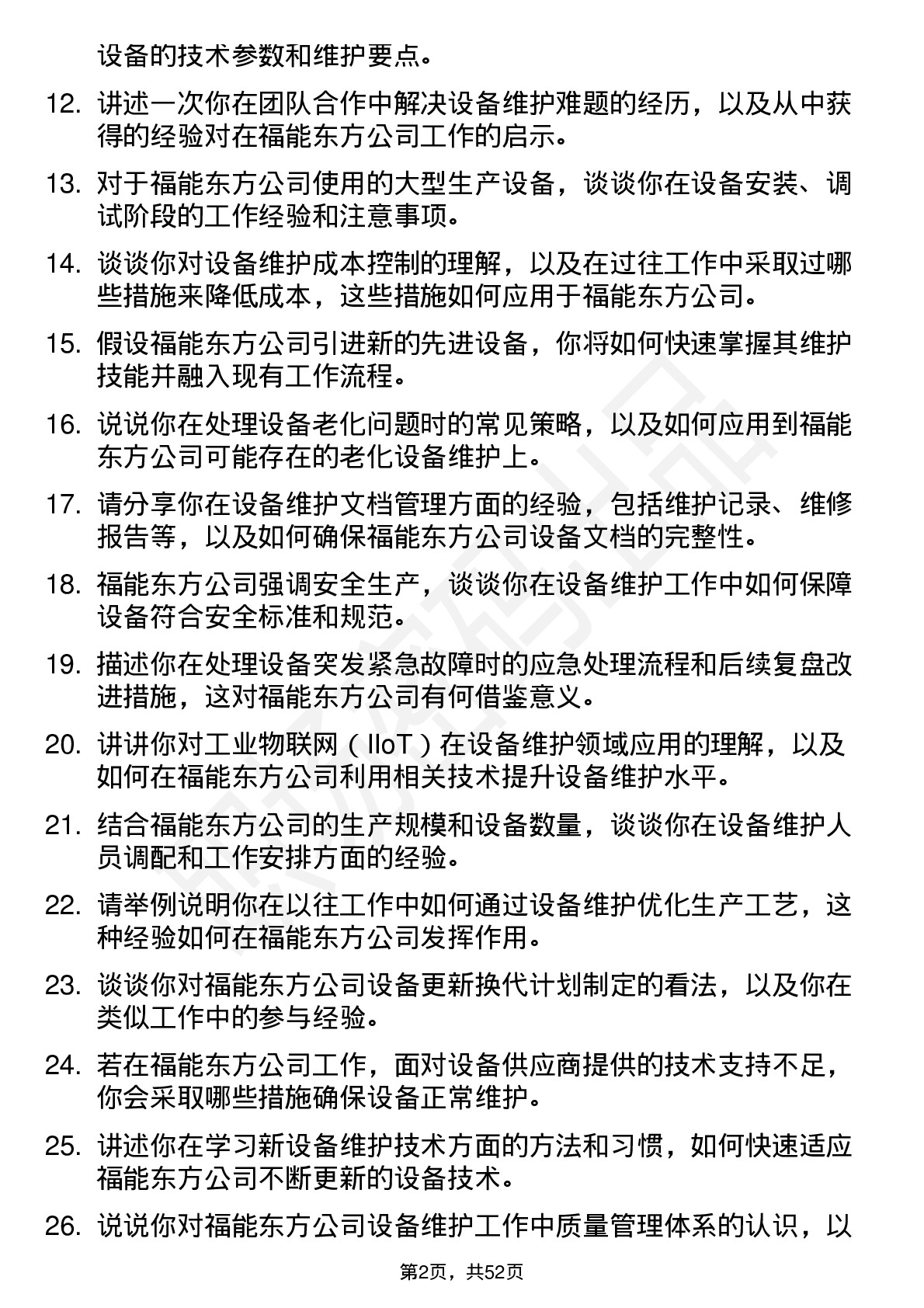 48道福能东方设备维护工程师岗位面试题库及参考回答含考察点分析