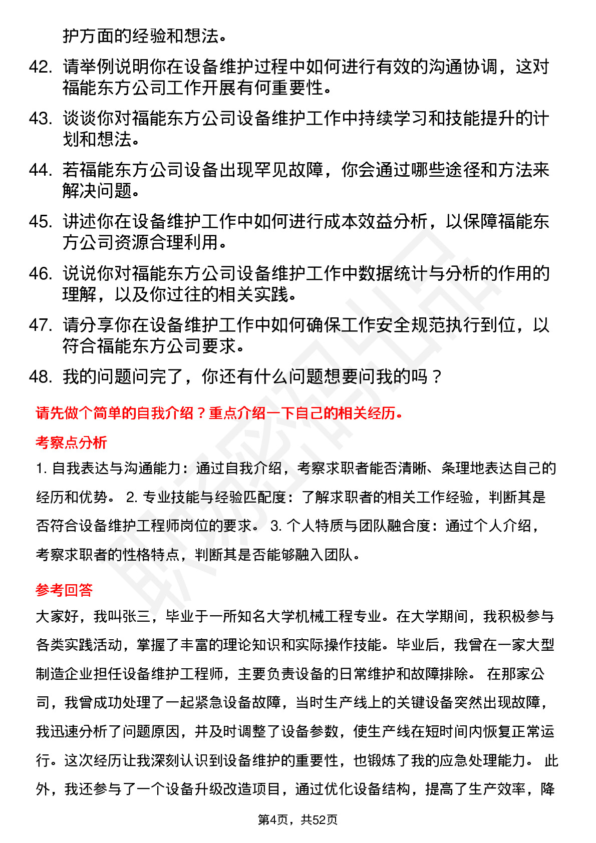 48道福能东方设备维护工程师岗位面试题库及参考回答含考察点分析