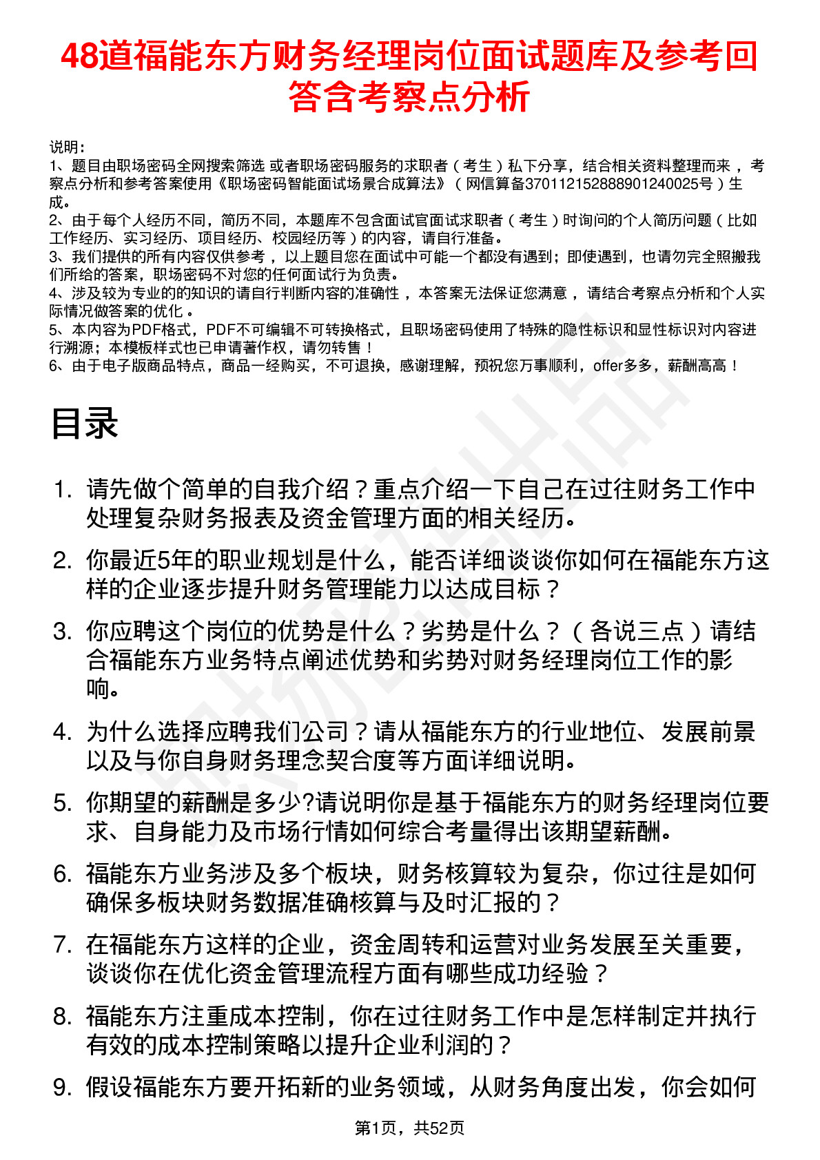 48道福能东方财务经理岗位面试题库及参考回答含考察点分析