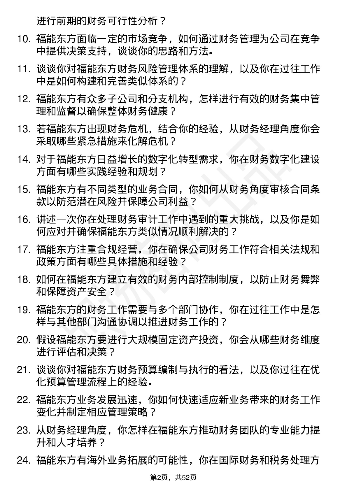 48道福能东方财务经理岗位面试题库及参考回答含考察点分析