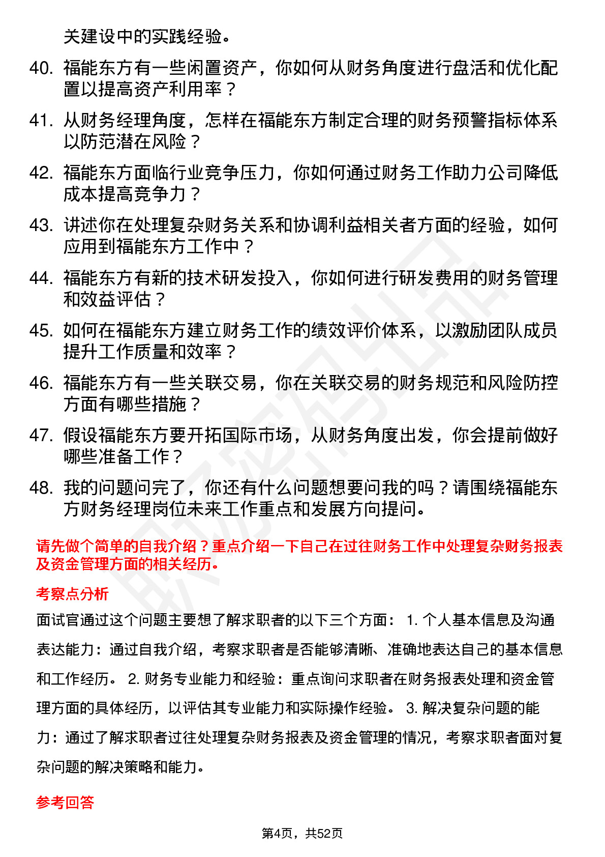 48道福能东方财务经理岗位面试题库及参考回答含考察点分析