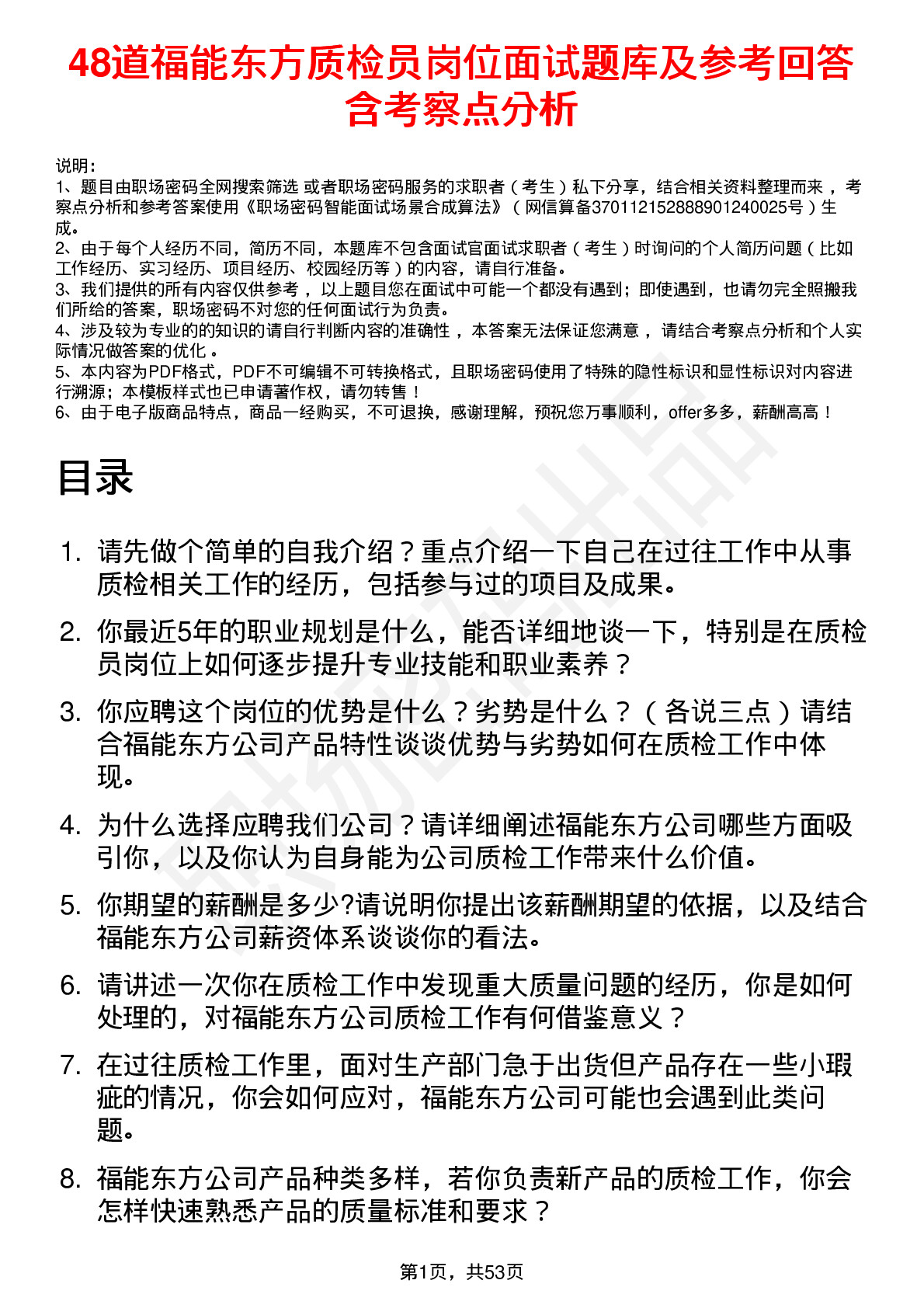 48道福能东方质检员岗位面试题库及参考回答含考察点分析