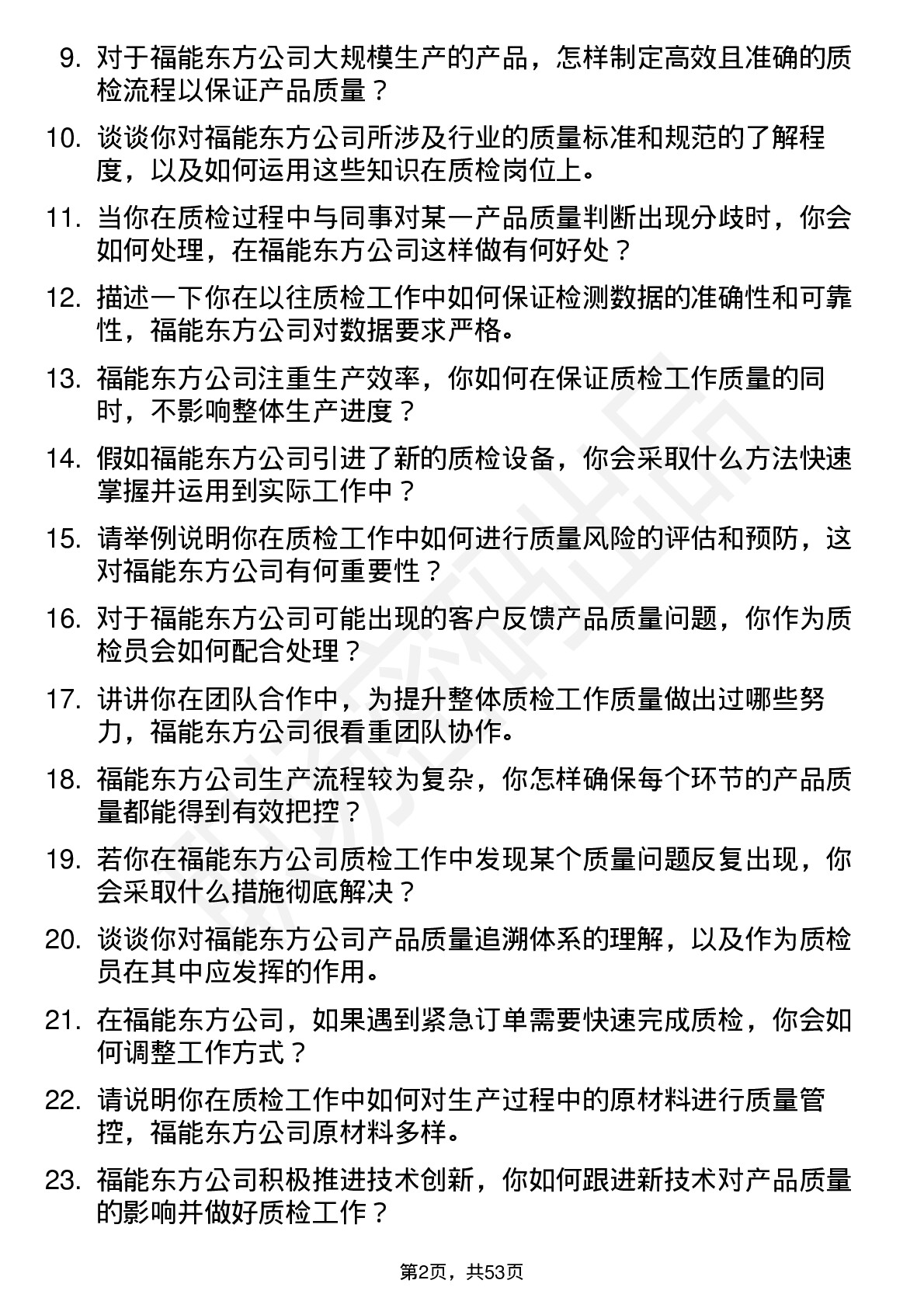 48道福能东方质检员岗位面试题库及参考回答含考察点分析