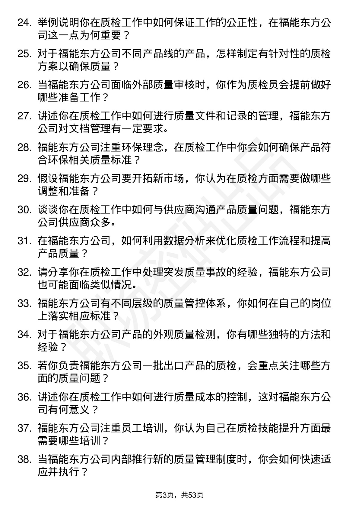 48道福能东方质检员岗位面试题库及参考回答含考察点分析