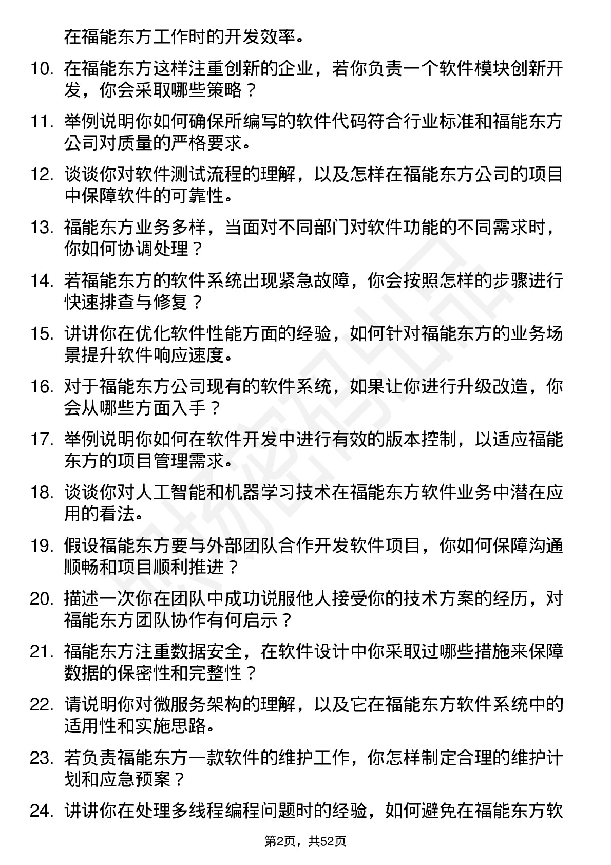 48道福能东方软件工程师岗位面试题库及参考回答含考察点分析