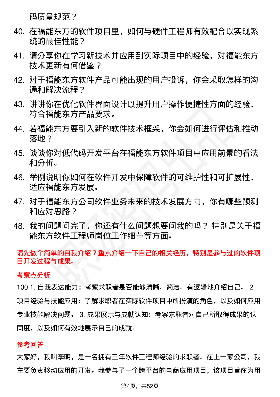 48道福能东方软件工程师岗位面试题库及参考回答含考察点分析