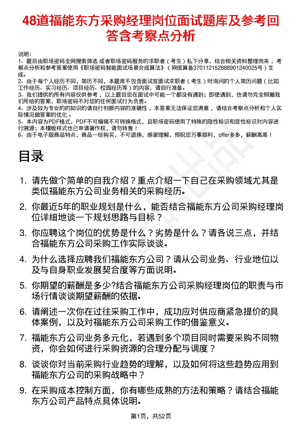 48道福能东方采购经理岗位面试题库及参考回答含考察点分析