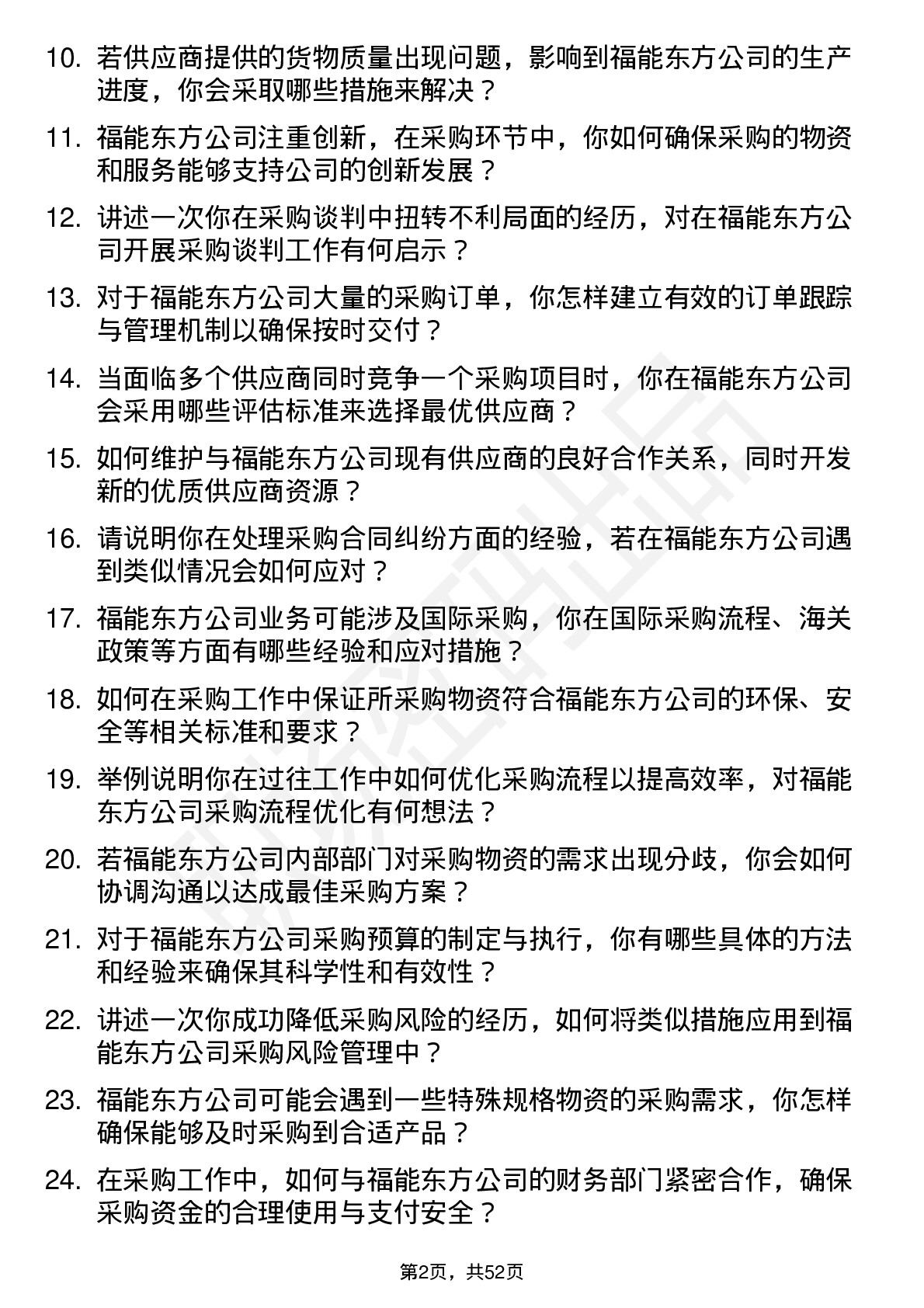 48道福能东方采购经理岗位面试题库及参考回答含考察点分析