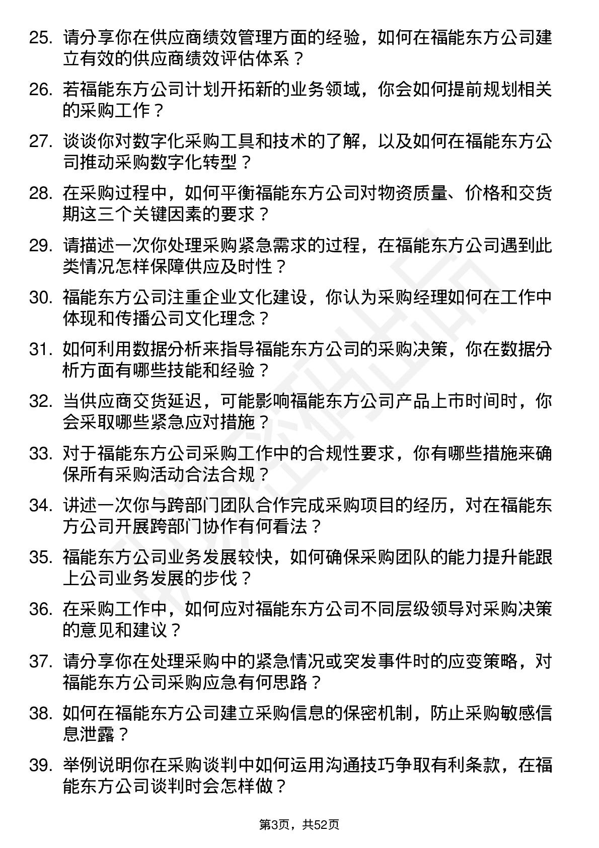 48道福能东方采购经理岗位面试题库及参考回答含考察点分析