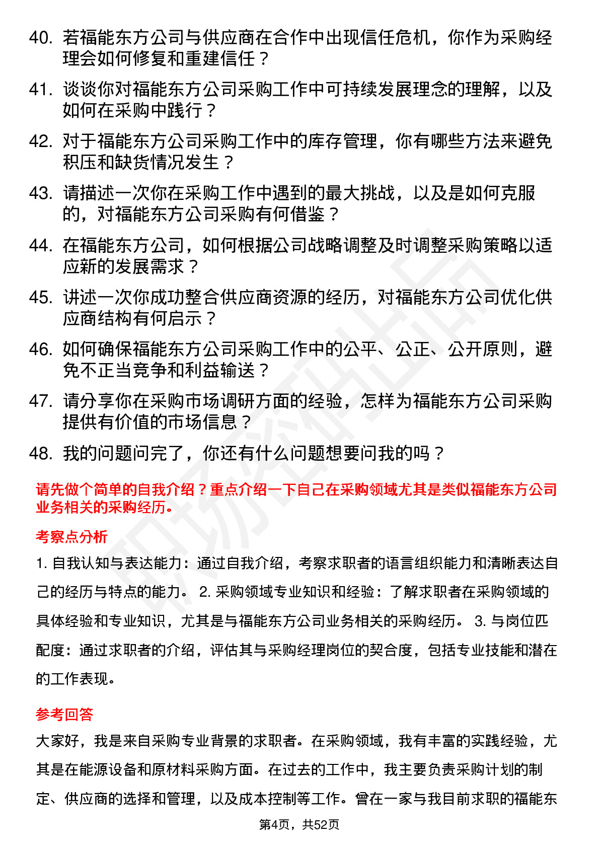 48道福能东方采购经理岗位面试题库及参考回答含考察点分析