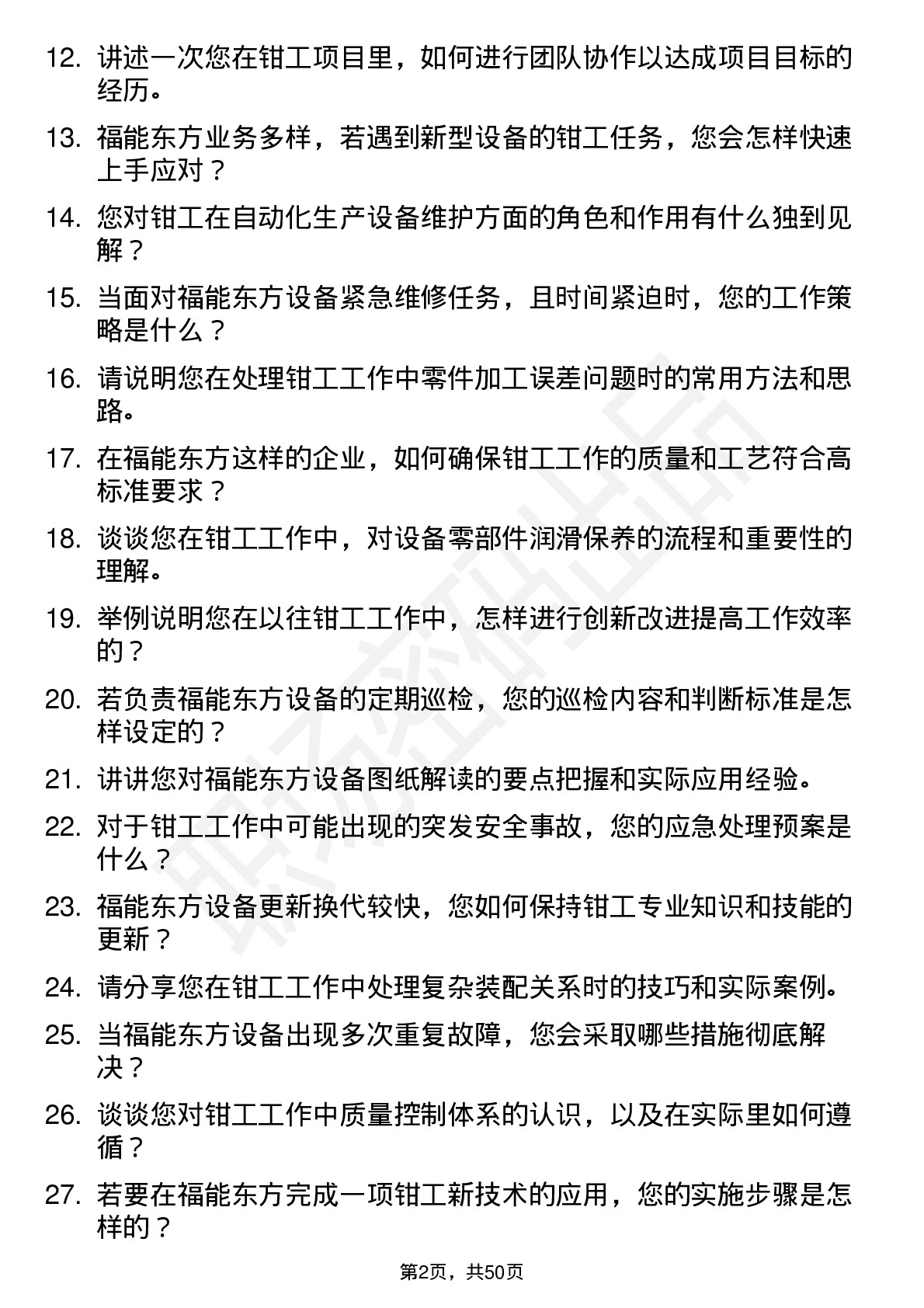 48道福能东方钳工岗位面试题库及参考回答含考察点分析