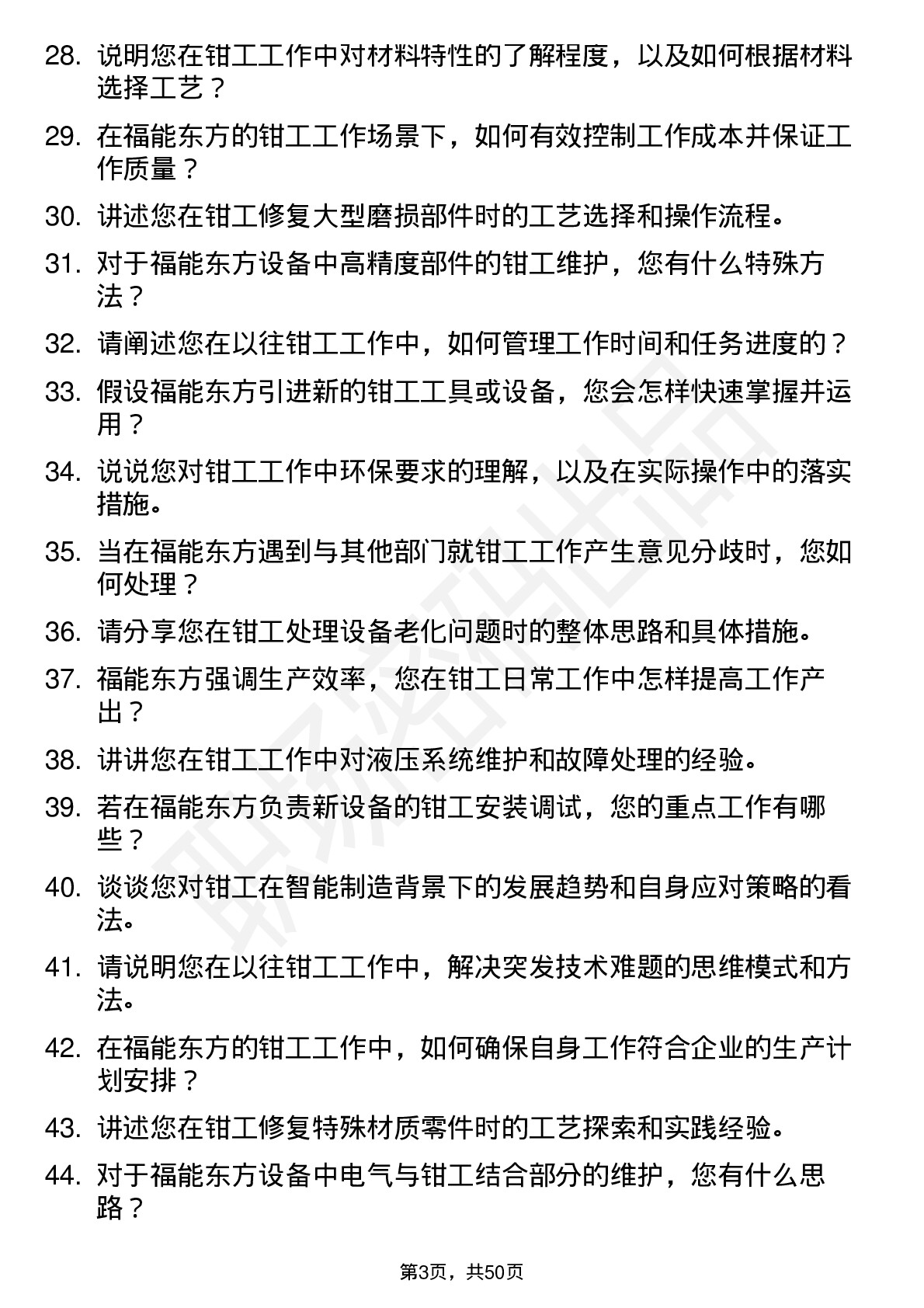 48道福能东方钳工岗位面试题库及参考回答含考察点分析