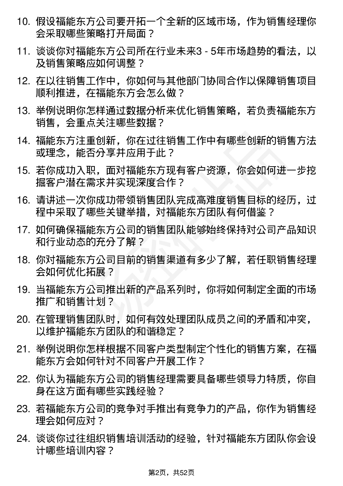 48道福能东方销售经理岗位面试题库及参考回答含考察点分析