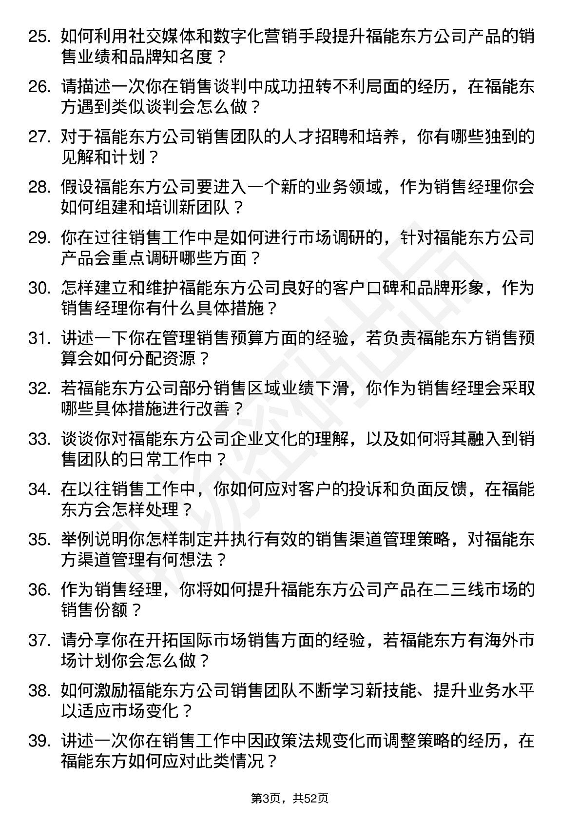 48道福能东方销售经理岗位面试题库及参考回答含考察点分析