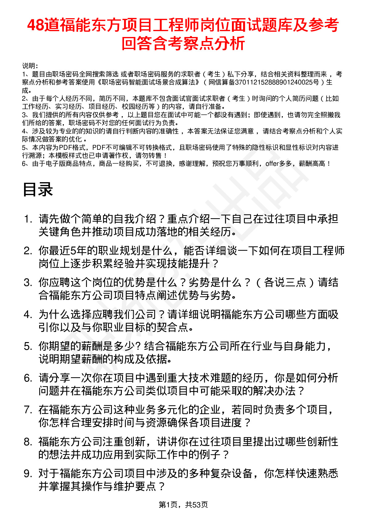 48道福能东方项目工程师岗位面试题库及参考回答含考察点分析