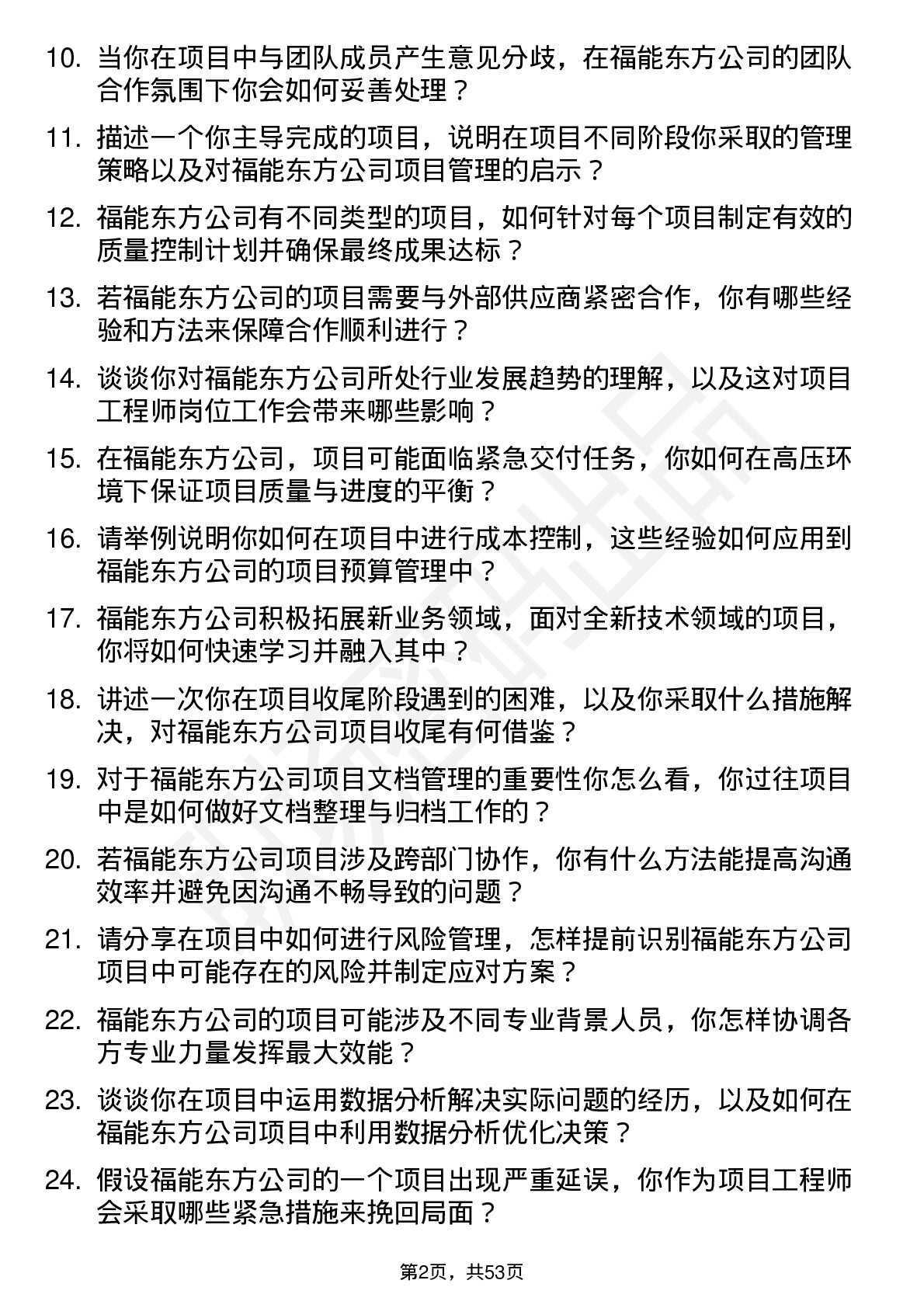 48道福能东方项目工程师岗位面试题库及参考回答含考察点分析