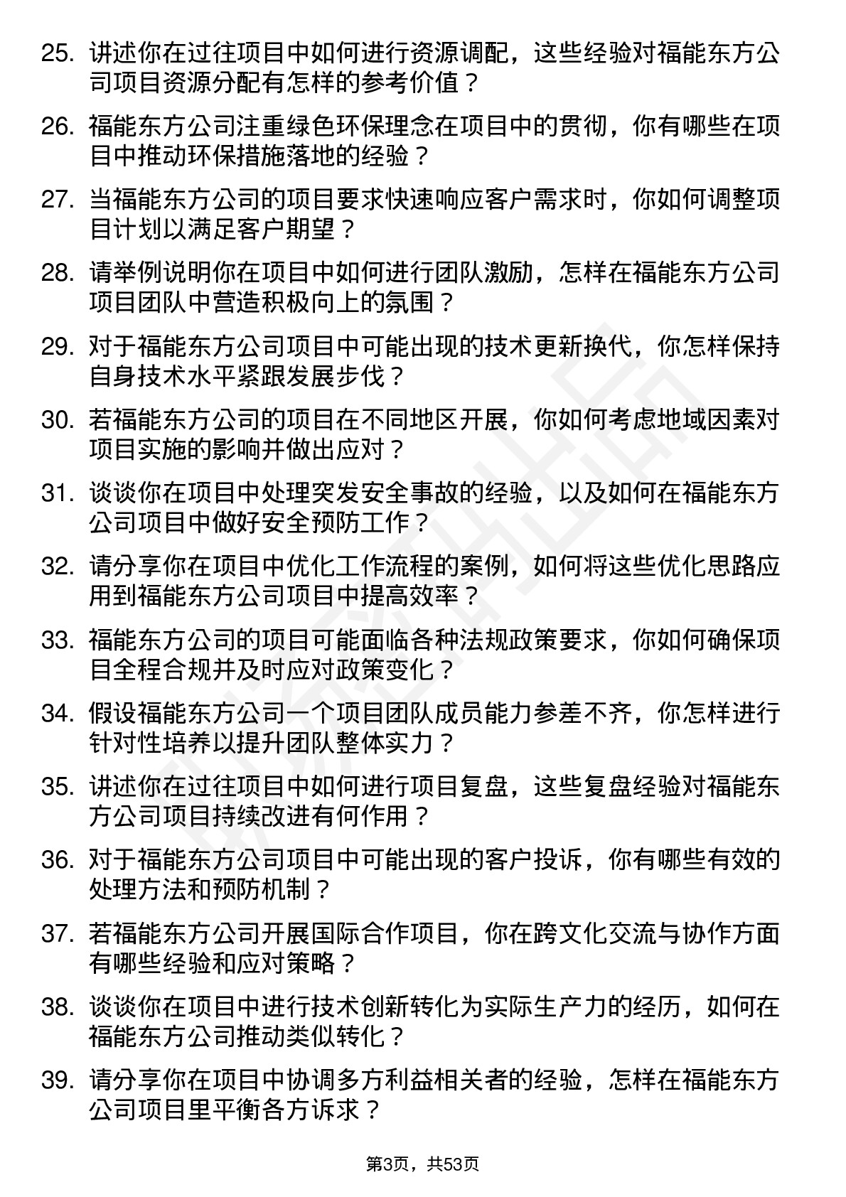 48道福能东方项目工程师岗位面试题库及参考回答含考察点分析