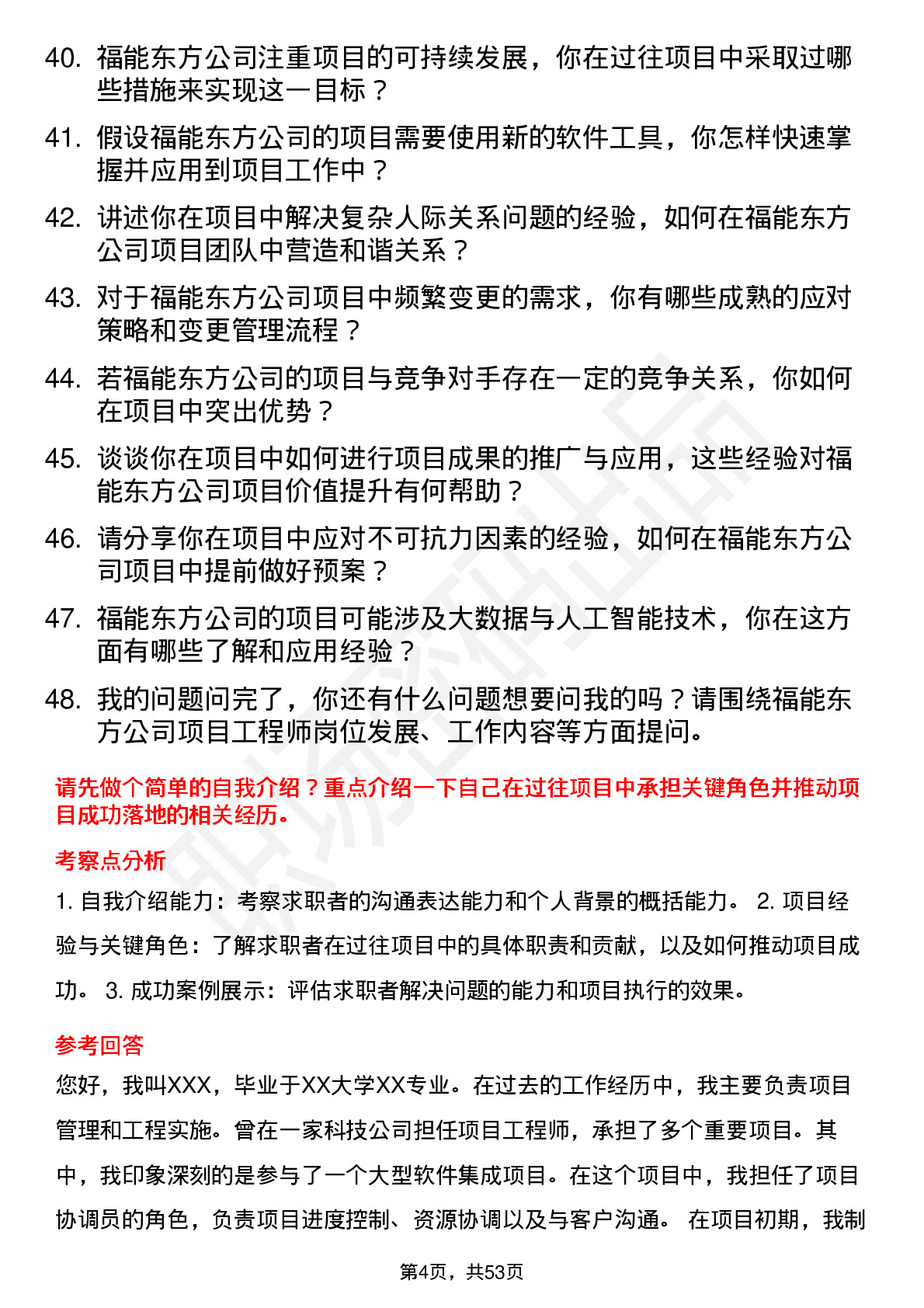 48道福能东方项目工程师岗位面试题库及参考回答含考察点分析