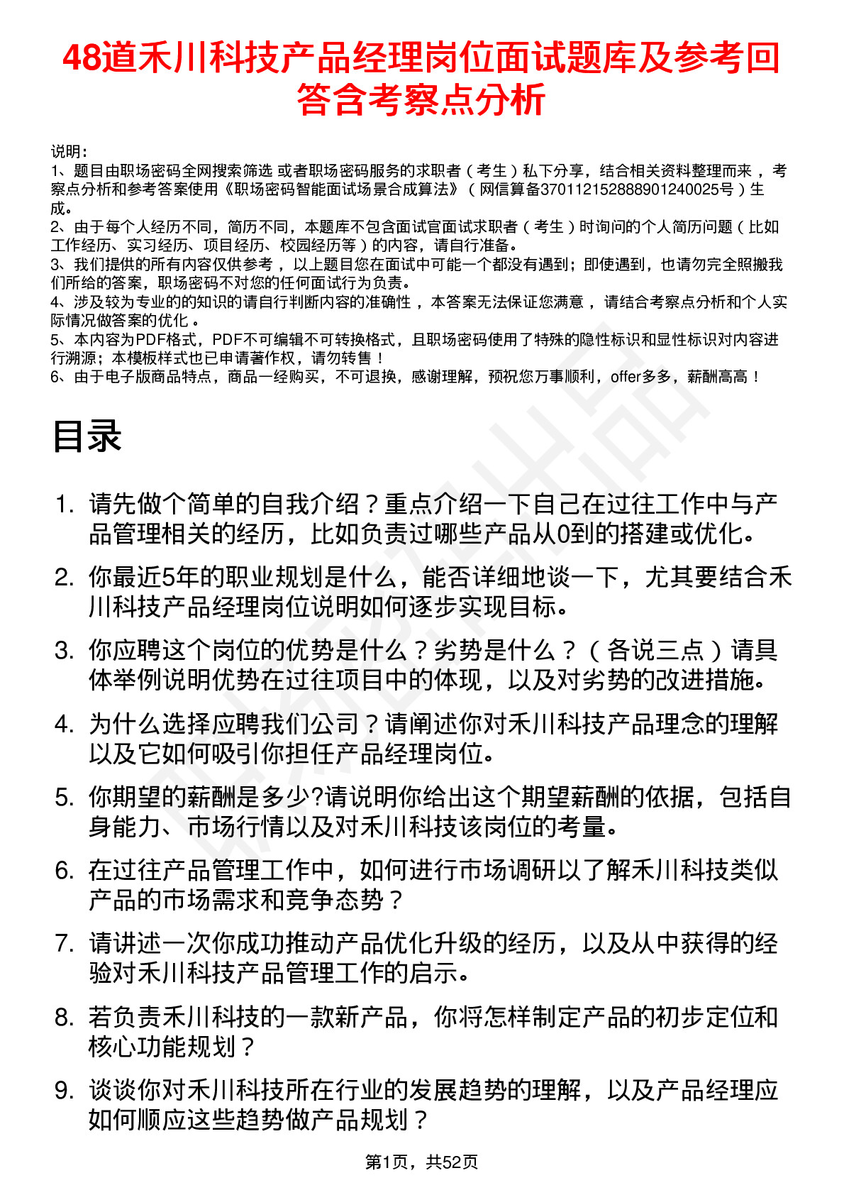 48道禾川科技产品经理岗位面试题库及参考回答含考察点分析