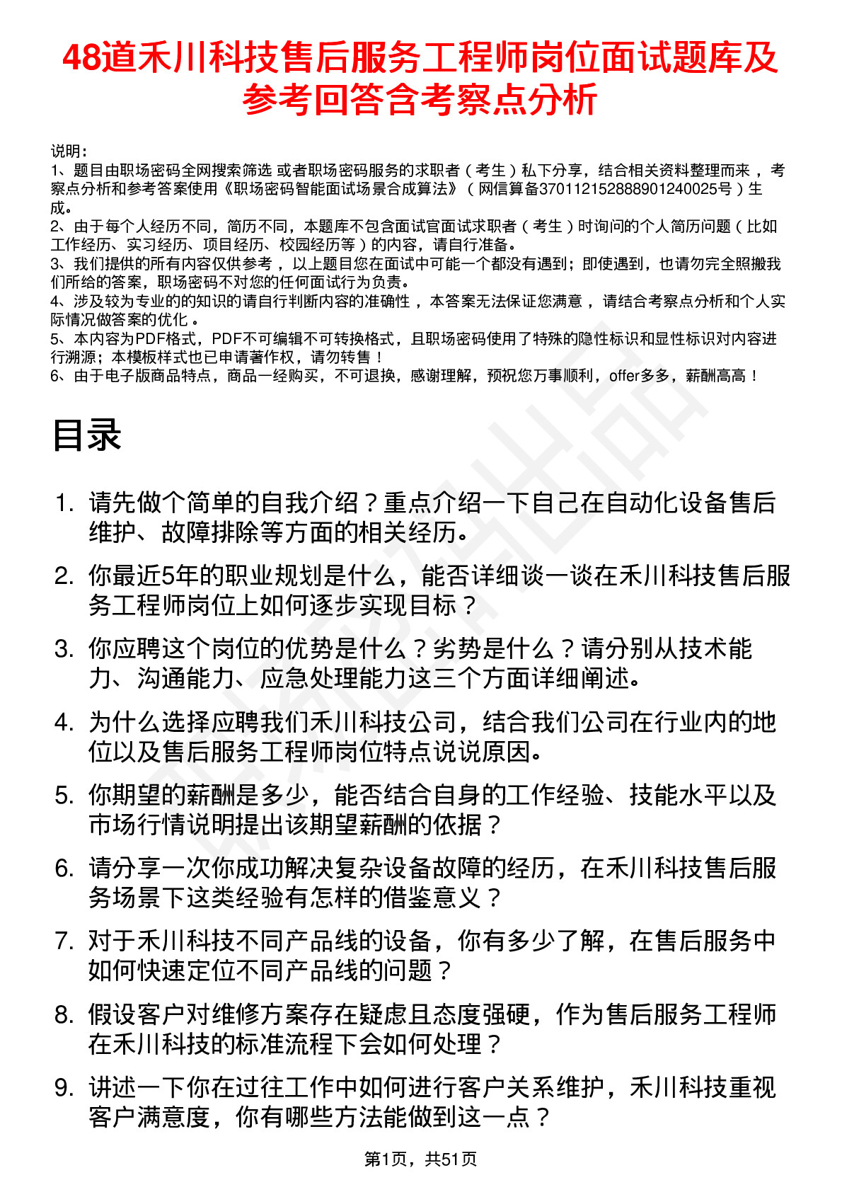 48道禾川科技售后服务工程师岗位面试题库及参考回答含考察点分析