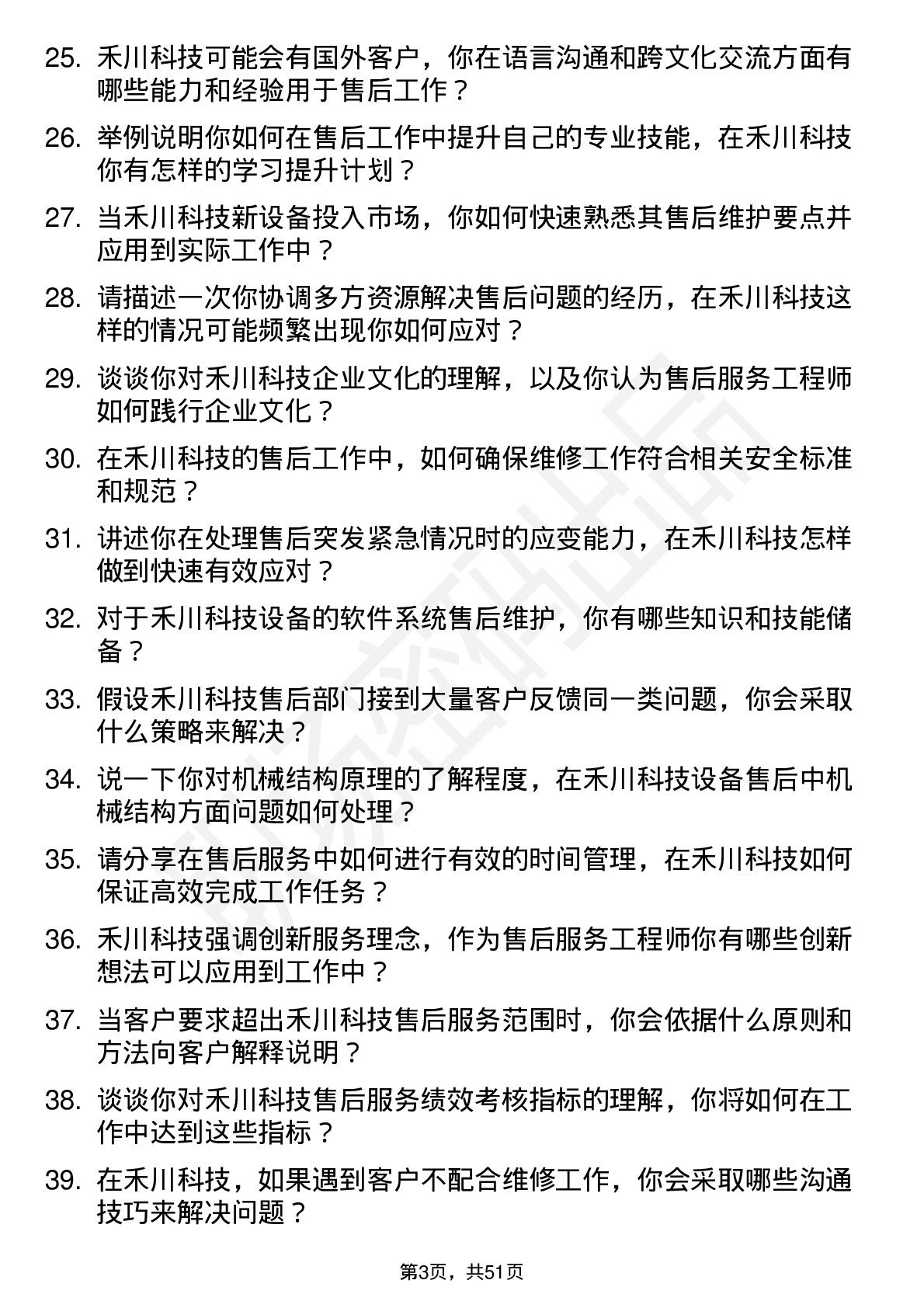 48道禾川科技售后服务工程师岗位面试题库及参考回答含考察点分析