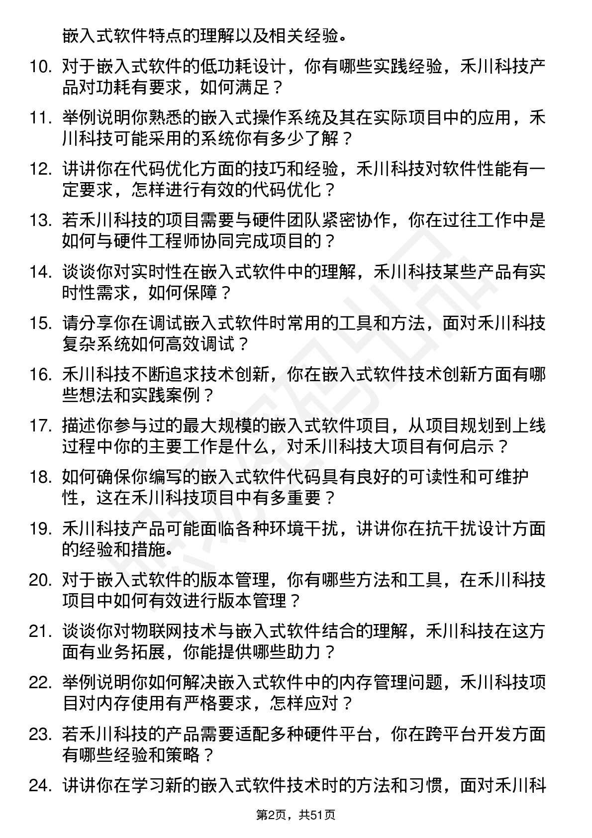 48道禾川科技嵌入式软件工程师岗位面试题库及参考回答含考察点分析