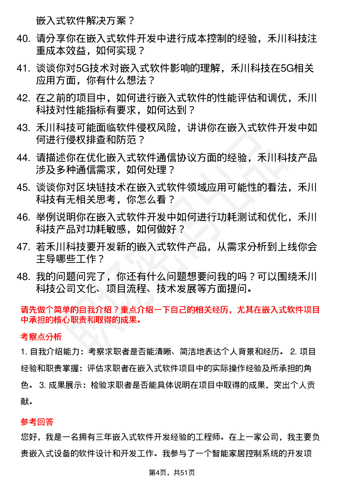 48道禾川科技嵌入式软件工程师岗位面试题库及参考回答含考察点分析