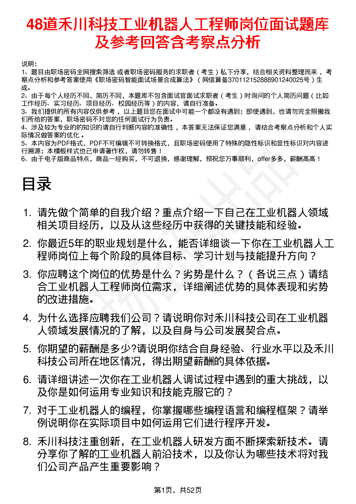 48道禾川科技工业机器人工程师岗位面试题库及参考回答含考察点分析