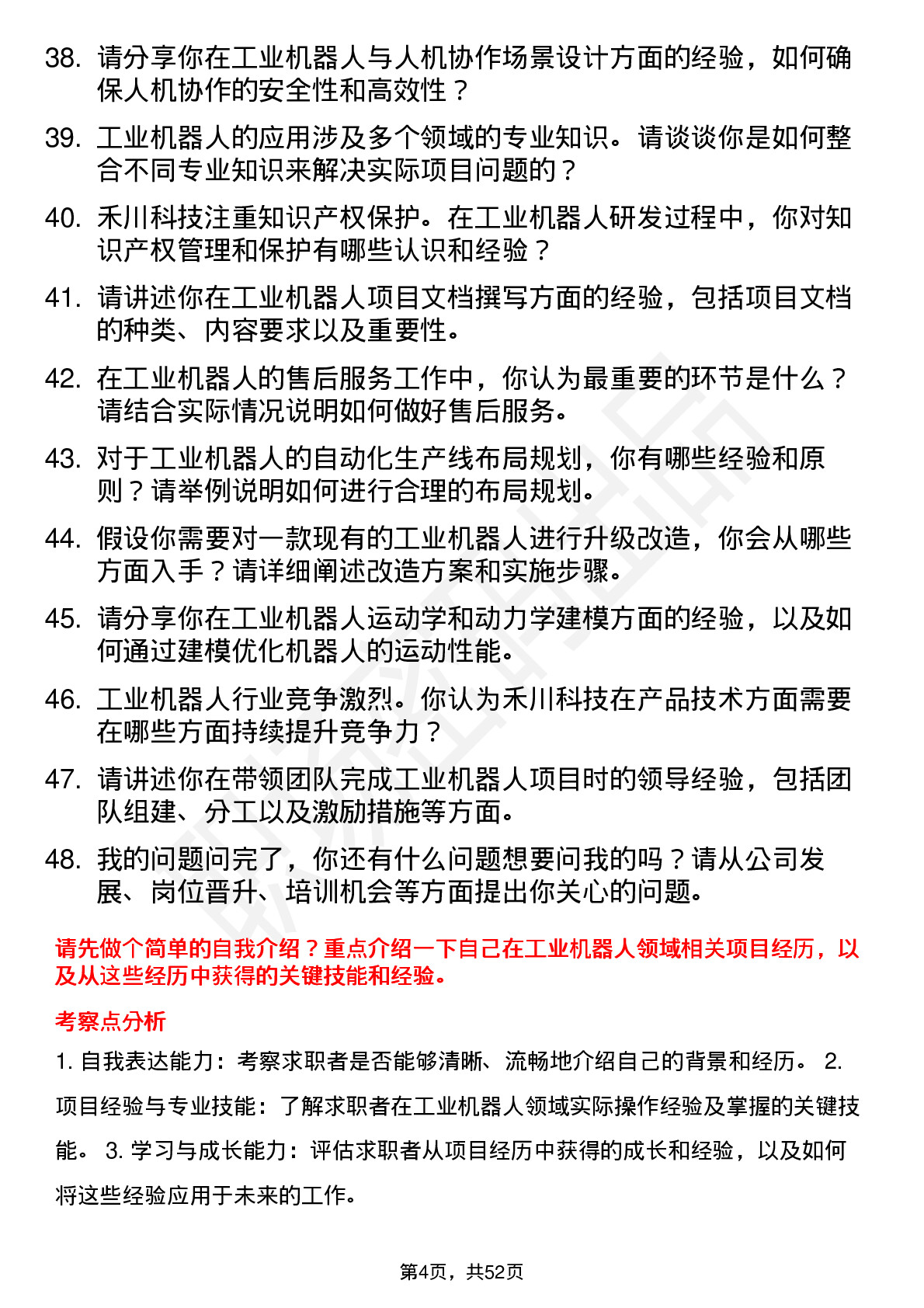 48道禾川科技工业机器人工程师岗位面试题库及参考回答含考察点分析