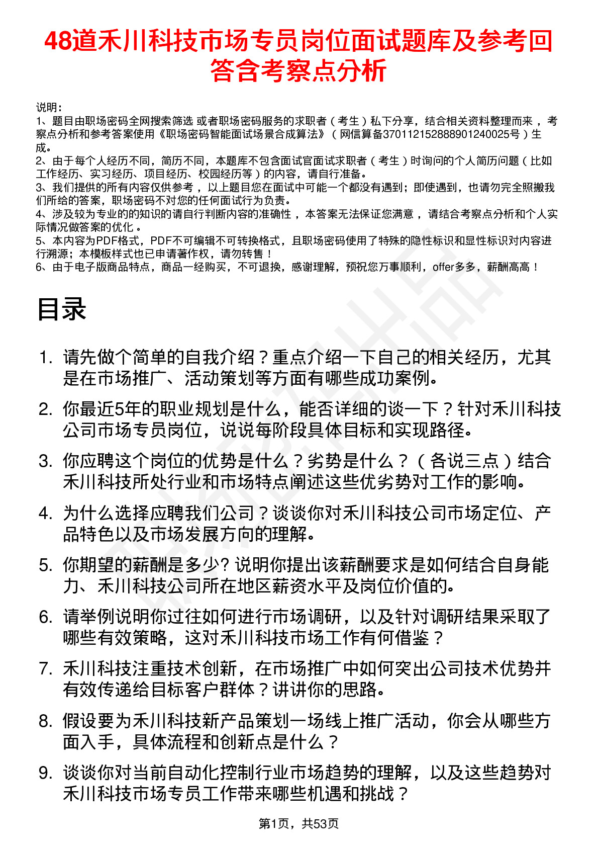 48道禾川科技市场专员岗位面试题库及参考回答含考察点分析