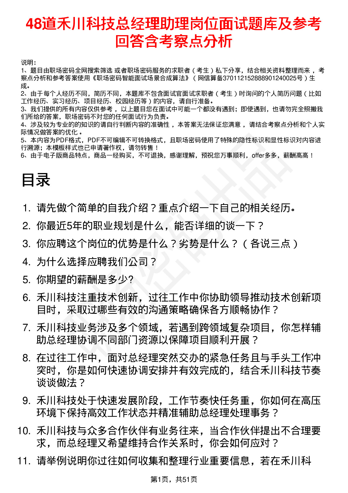 48道禾川科技总经理助理岗位面试题库及参考回答含考察点分析