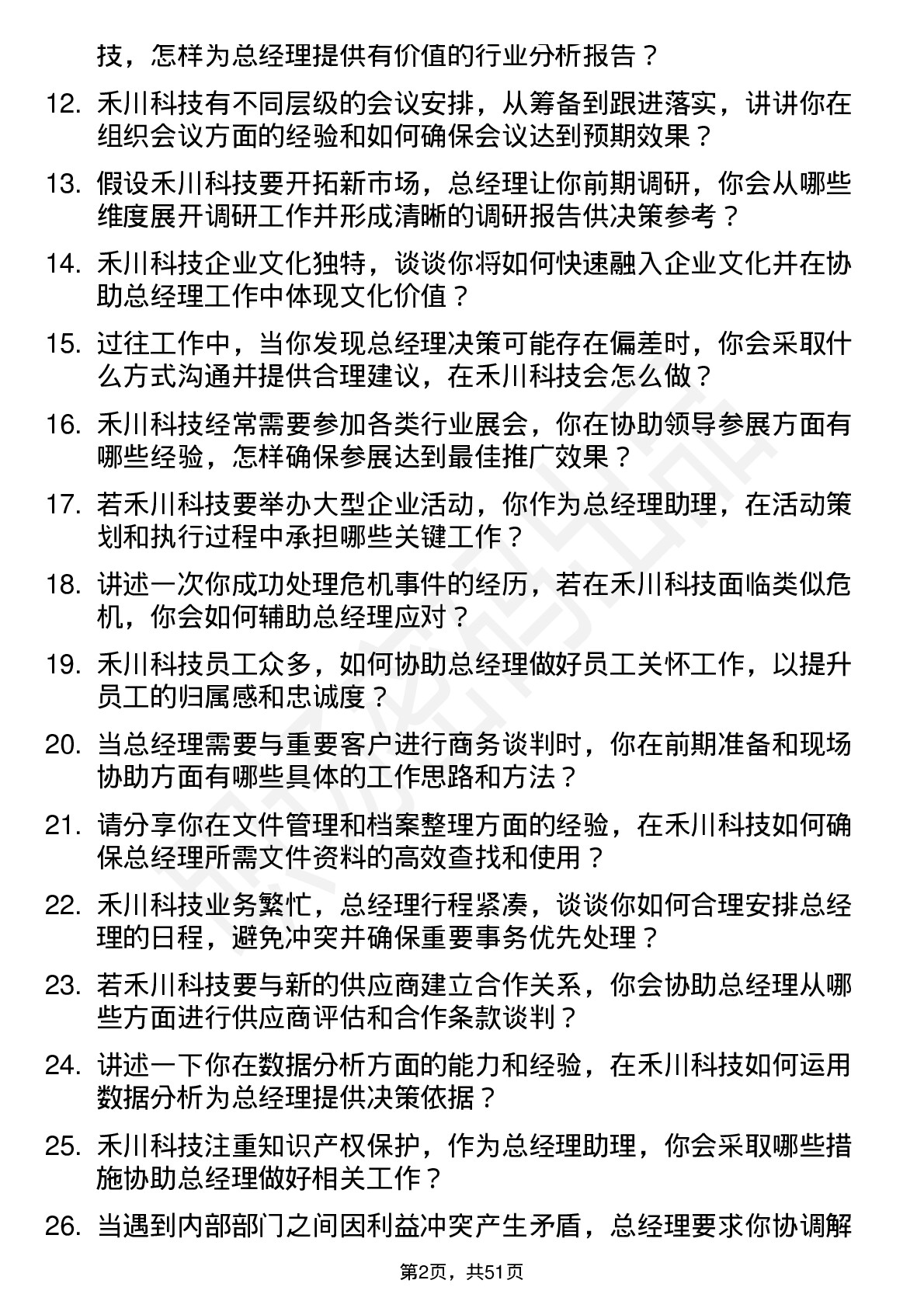 48道禾川科技总经理助理岗位面试题库及参考回答含考察点分析