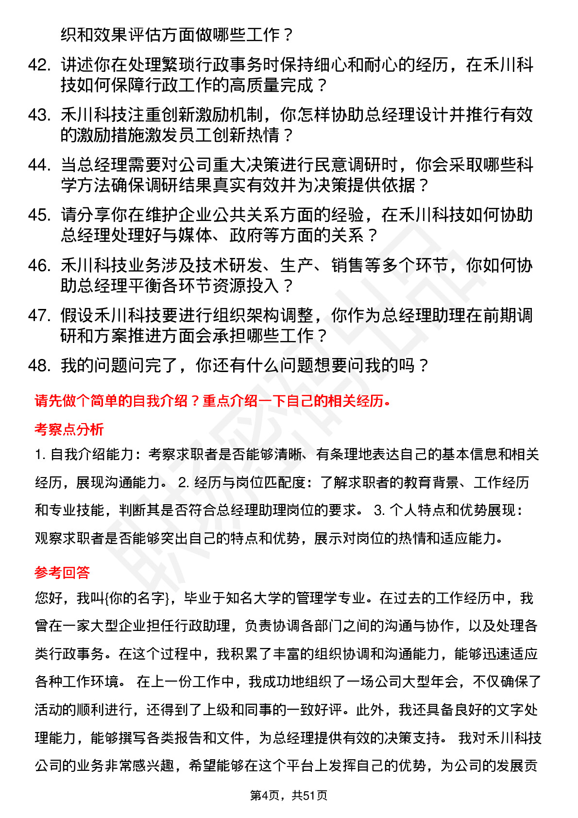 48道禾川科技总经理助理岗位面试题库及参考回答含考察点分析