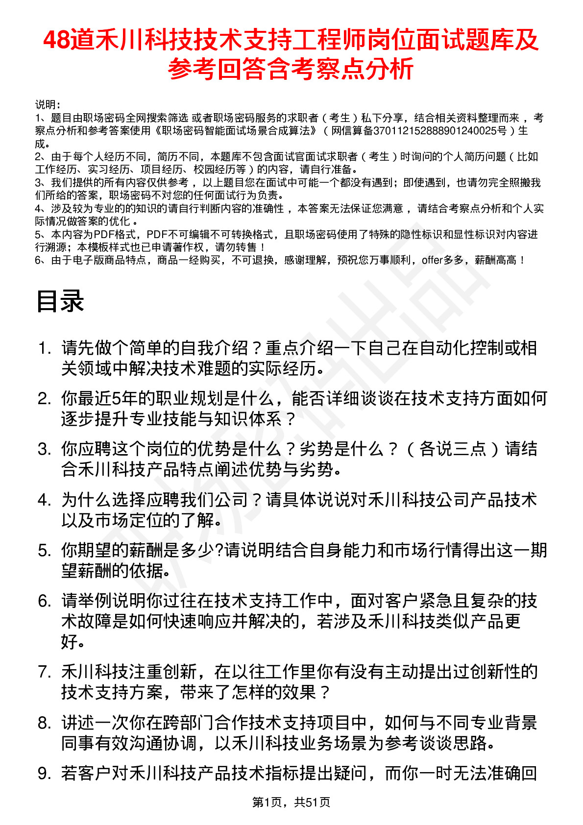 48道禾川科技技术支持工程师岗位面试题库及参考回答含考察点分析