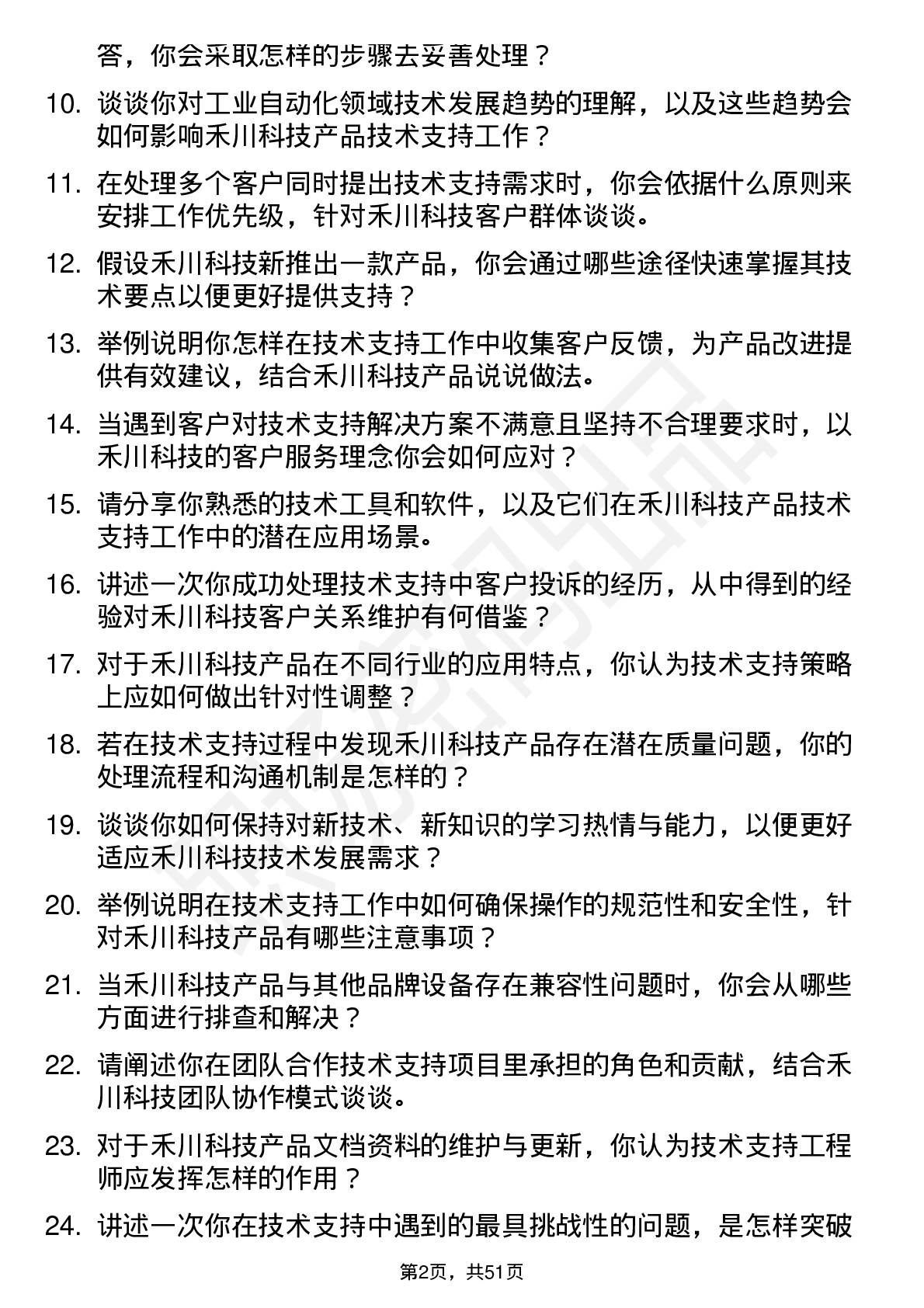 48道禾川科技技术支持工程师岗位面试题库及参考回答含考察点分析