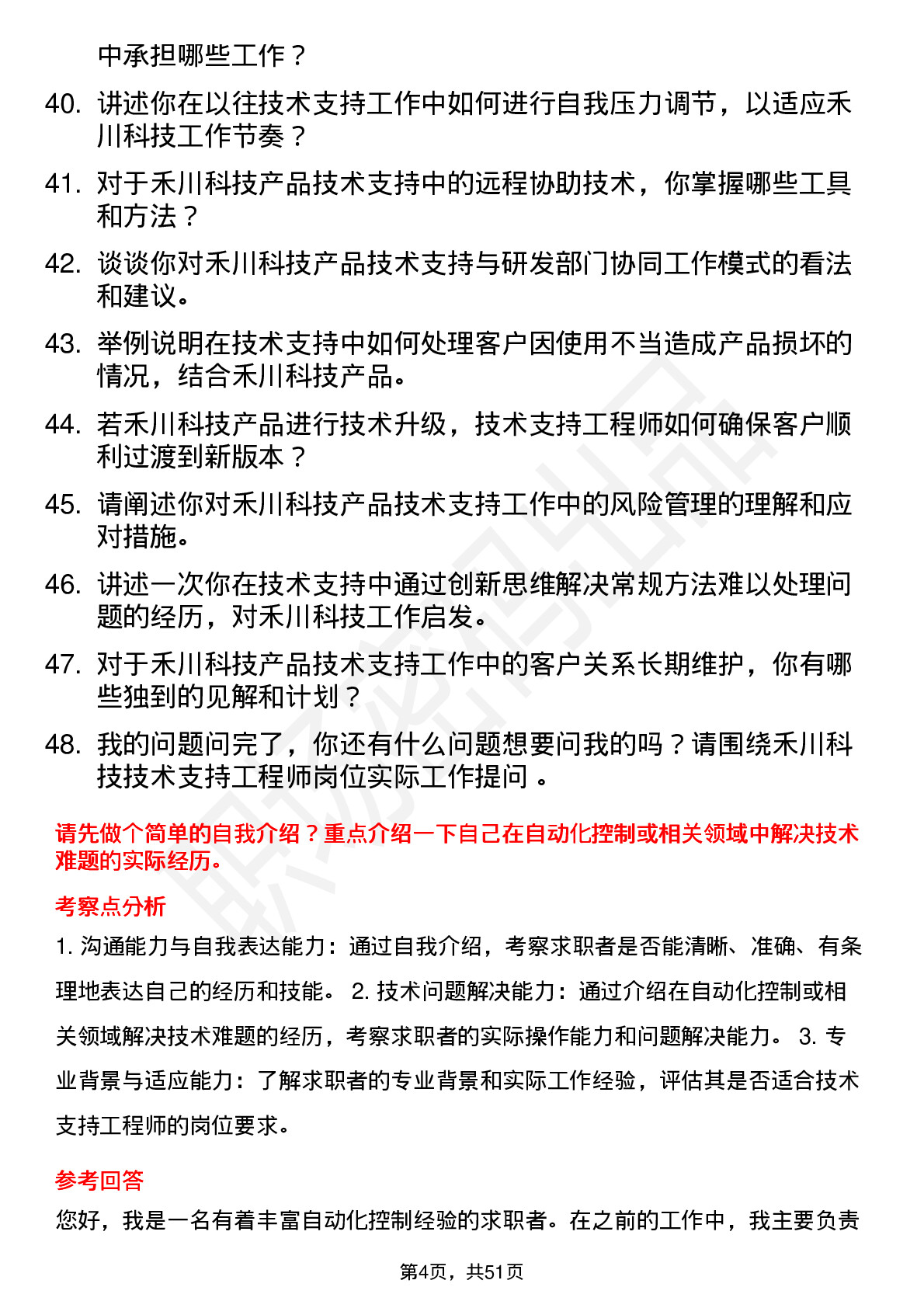 48道禾川科技技术支持工程师岗位面试题库及参考回答含考察点分析