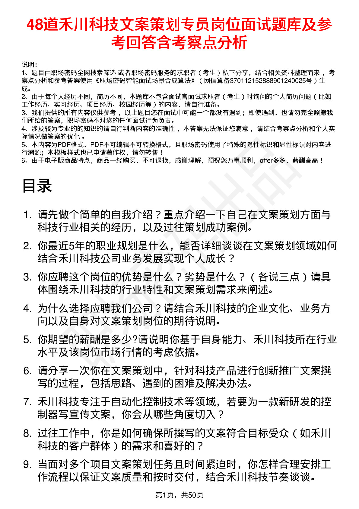 48道禾川科技文案策划专员岗位面试题库及参考回答含考察点分析