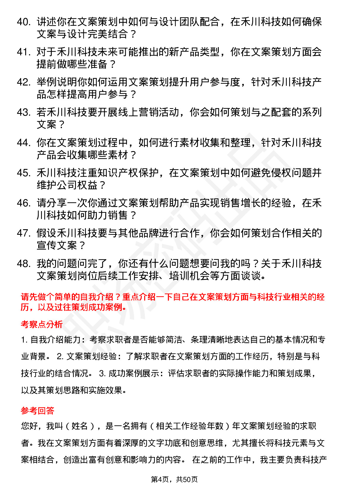 48道禾川科技文案策划专员岗位面试题库及参考回答含考察点分析