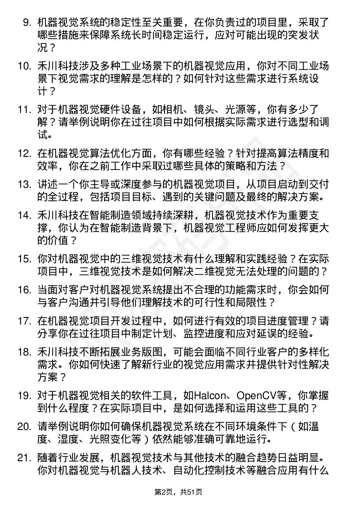 48道禾川科技机器视觉工程师岗位面试题库及参考回答含考察点分析