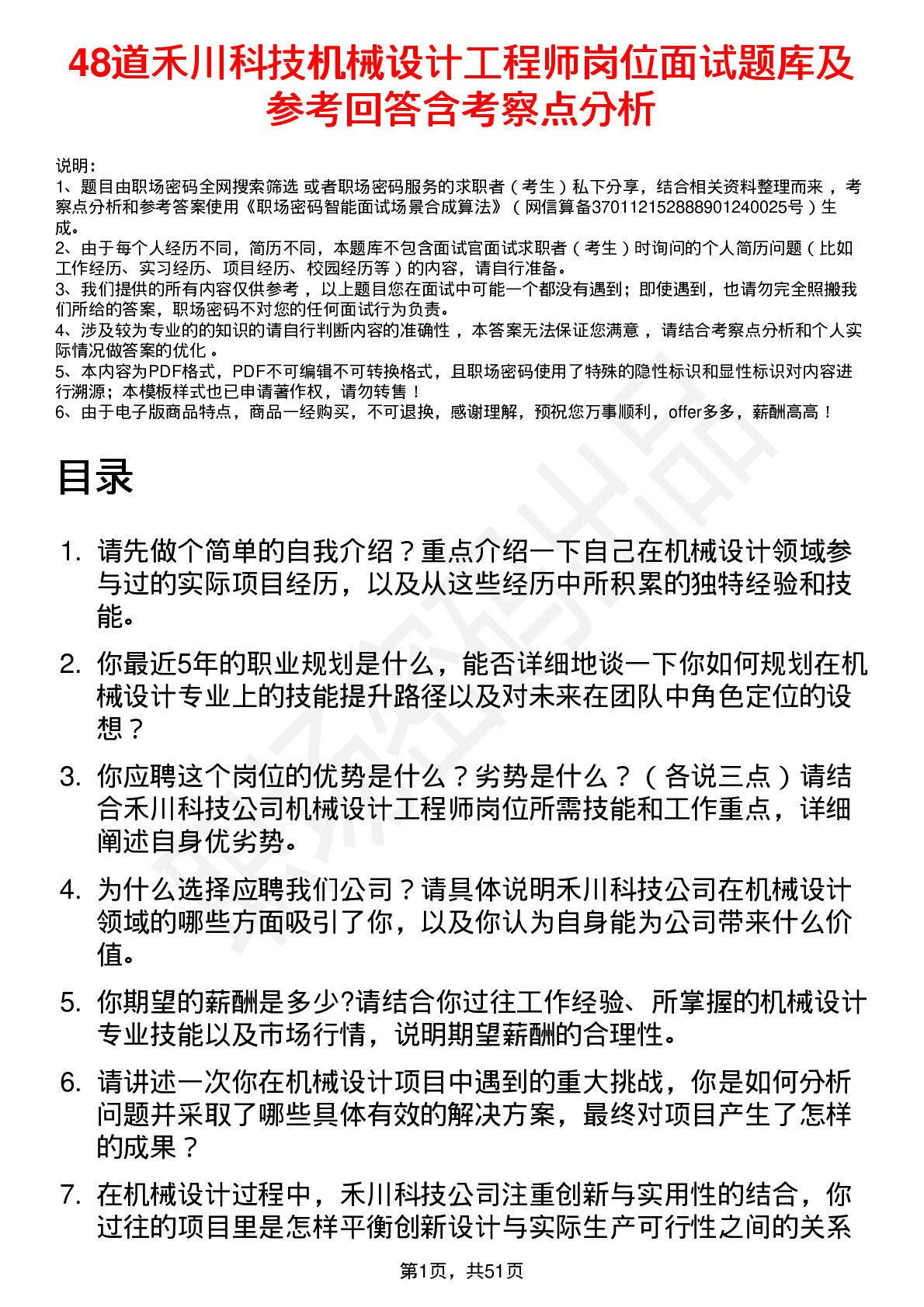 48道禾川科技机械设计工程师岗位面试题库及参考回答含考察点分析