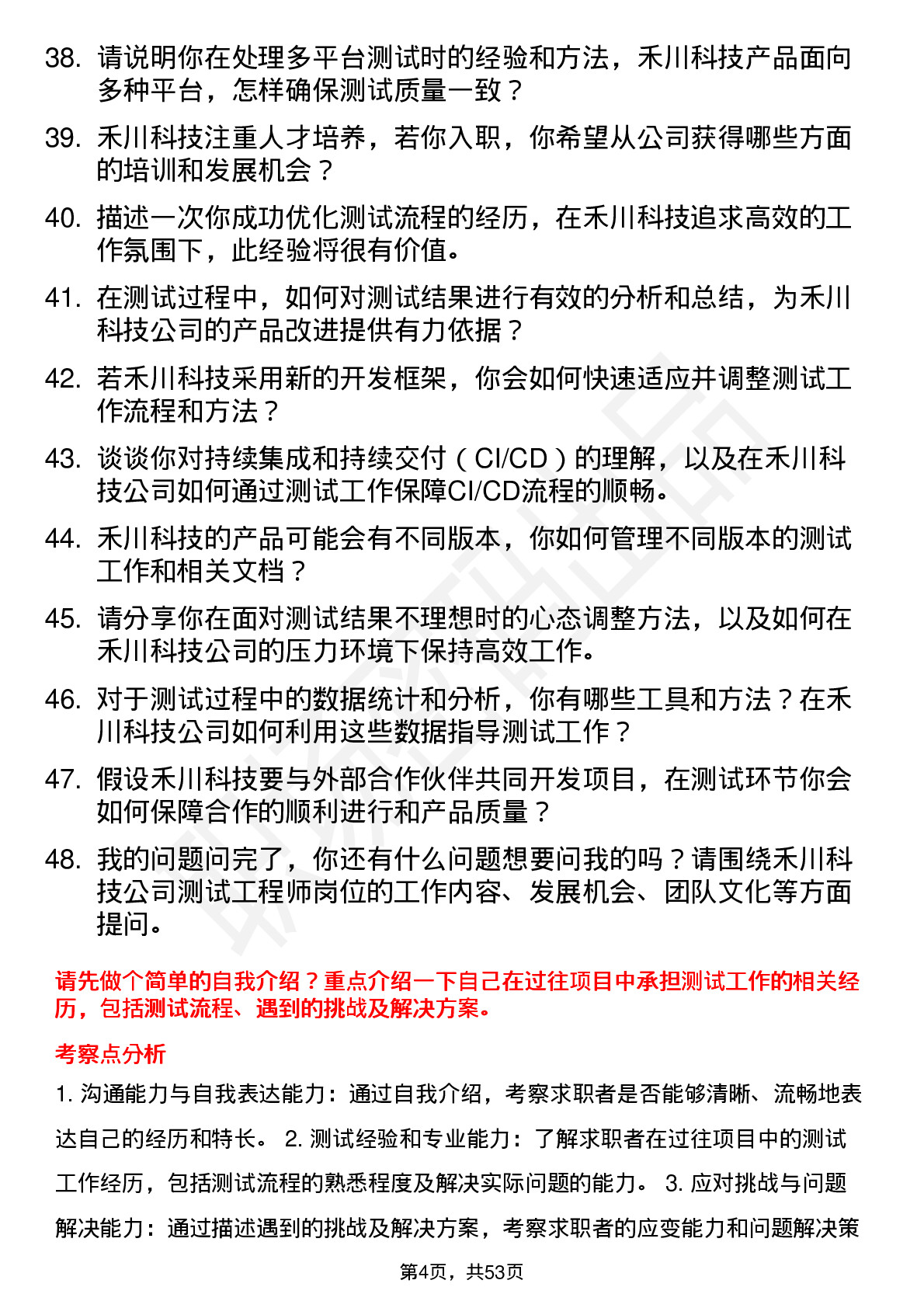 48道禾川科技测试工程师岗位面试题库及参考回答含考察点分析