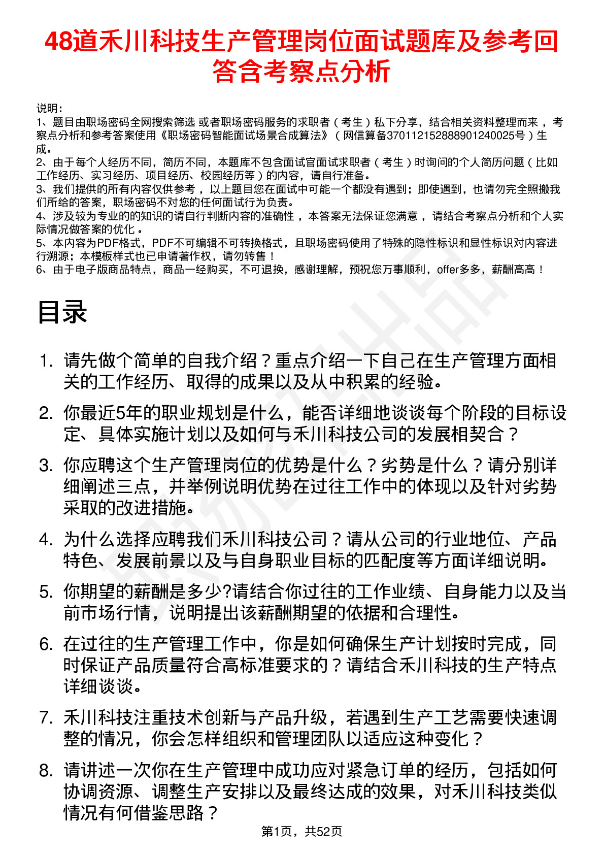 48道禾川科技生产管理岗位面试题库及参考回答含考察点分析