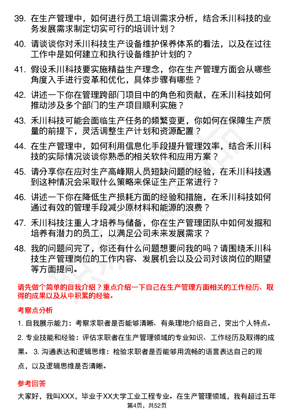 48道禾川科技生产管理岗位面试题库及参考回答含考察点分析