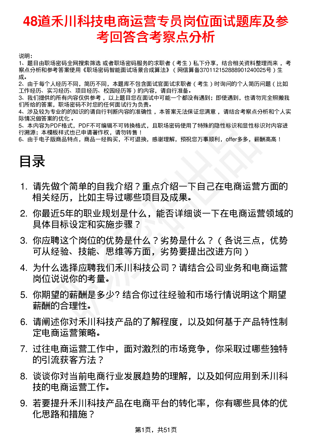 48道禾川科技电商运营专员岗位面试题库及参考回答含考察点分析