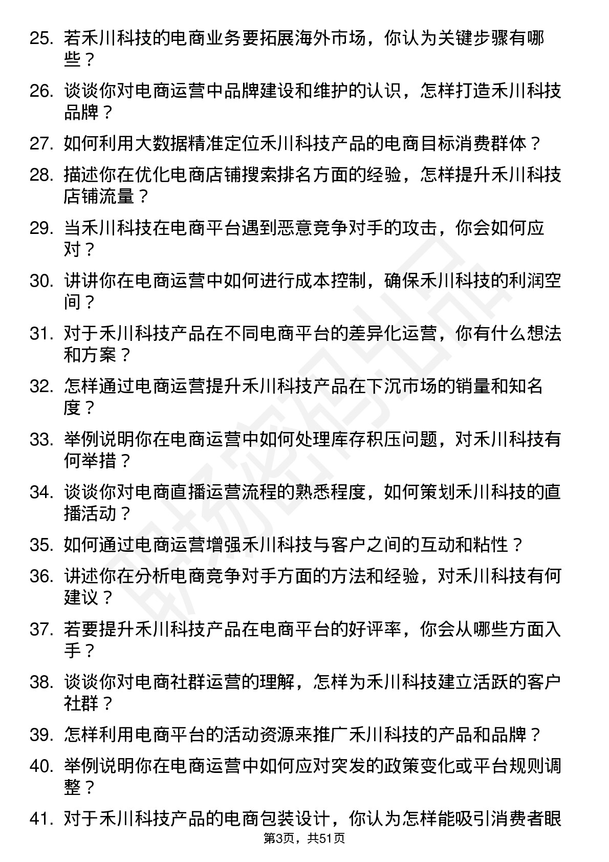 48道禾川科技电商运营专员岗位面试题库及参考回答含考察点分析