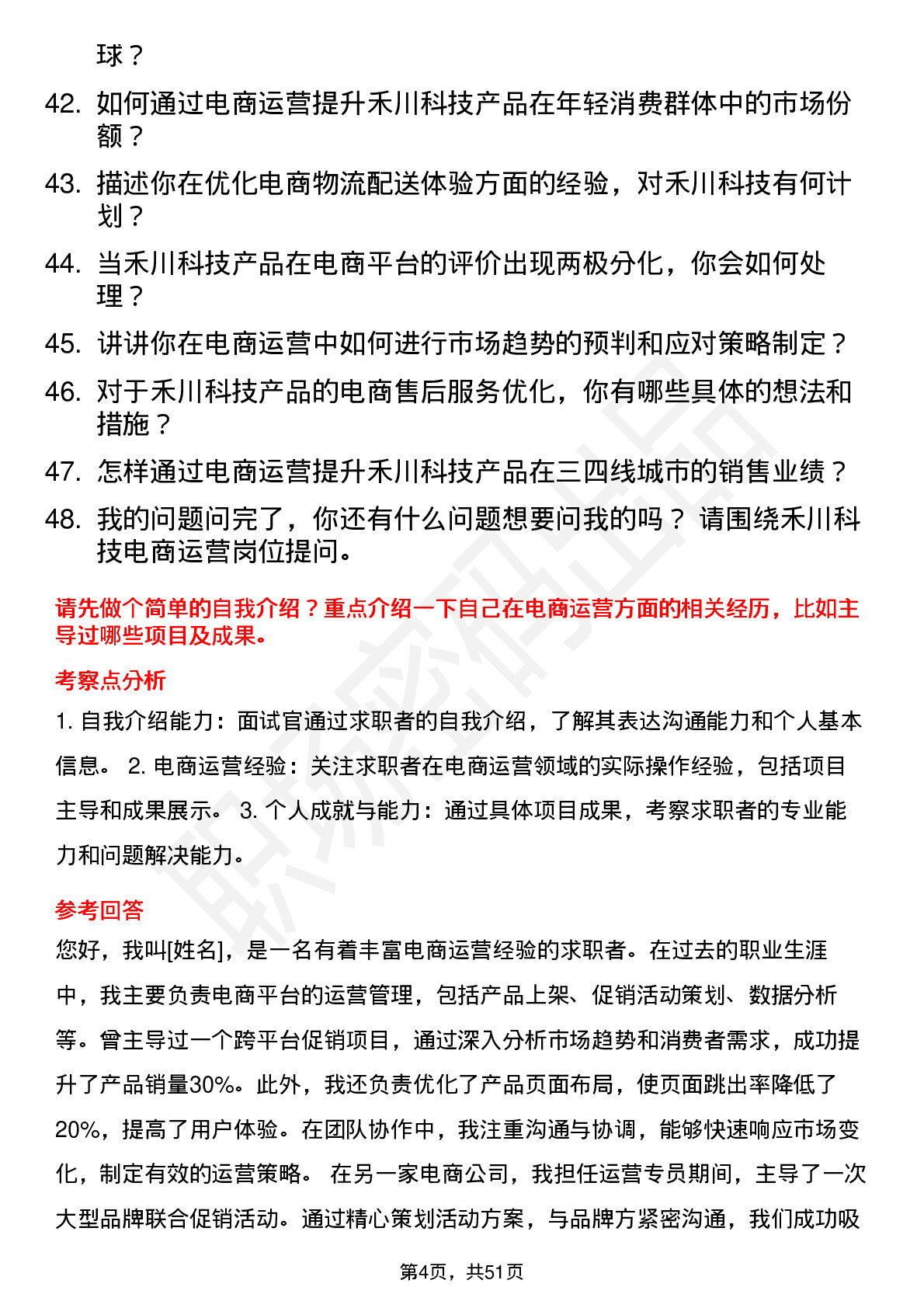 48道禾川科技电商运营专员岗位面试题库及参考回答含考察点分析