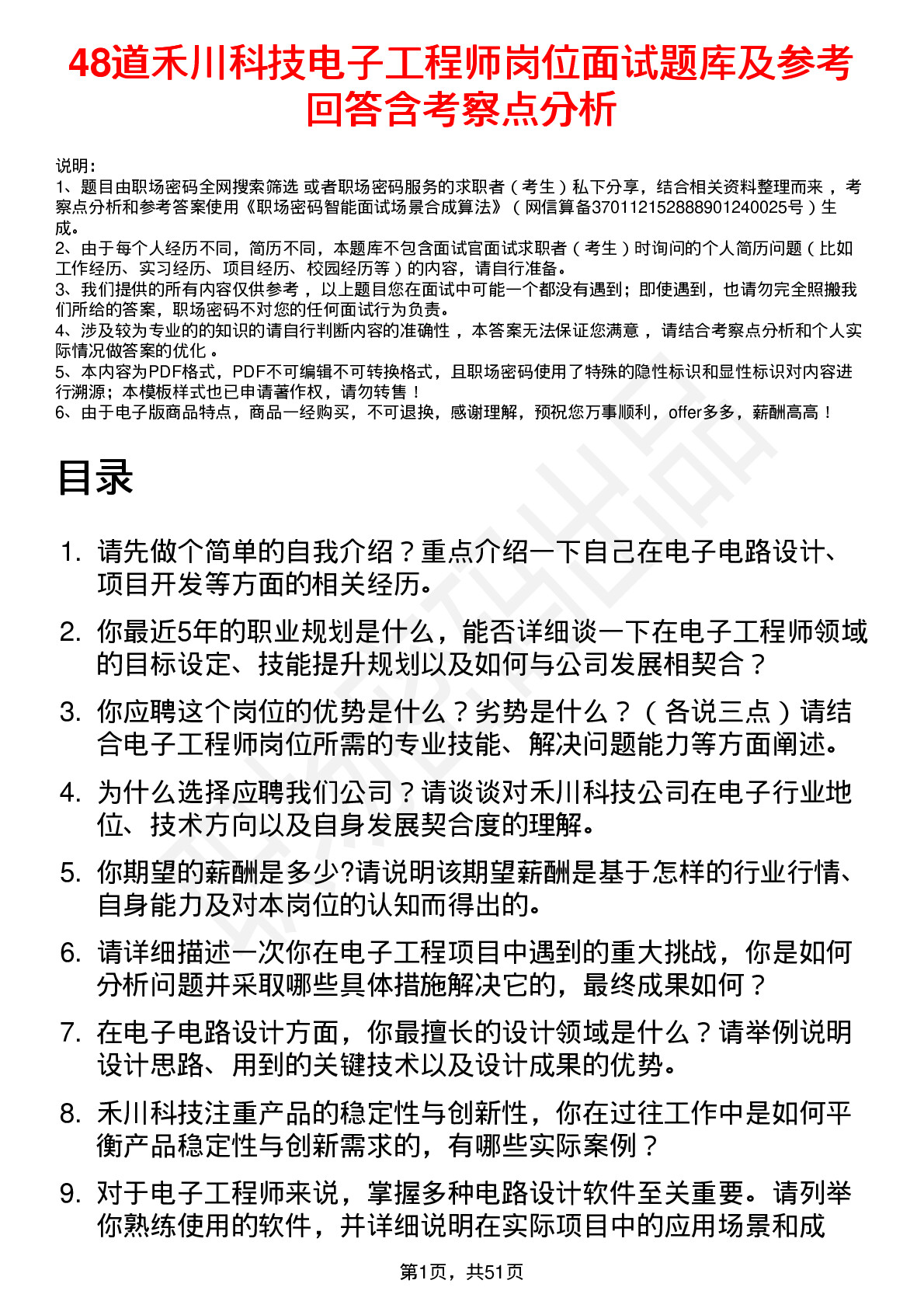 48道禾川科技电子工程师岗位面试题库及参考回答含考察点分析