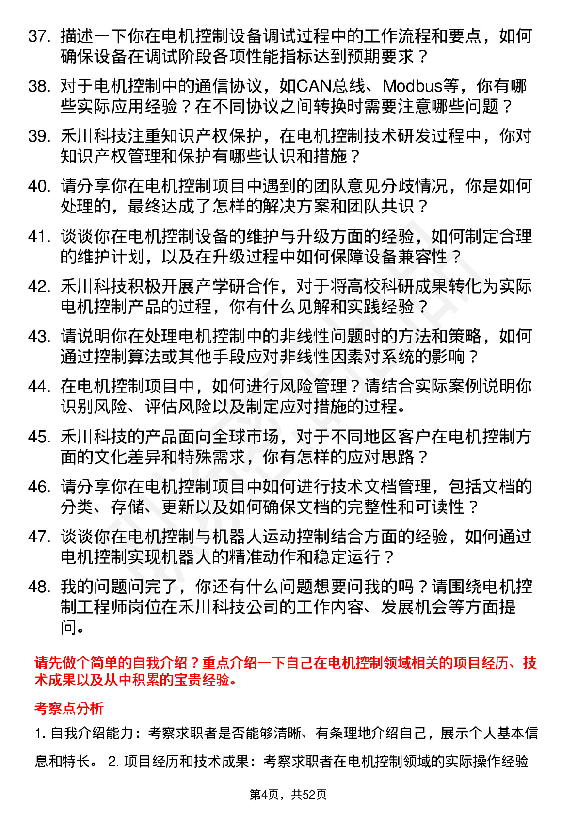 48道禾川科技电机控制工程师岗位面试题库及参考回答含考察点分析