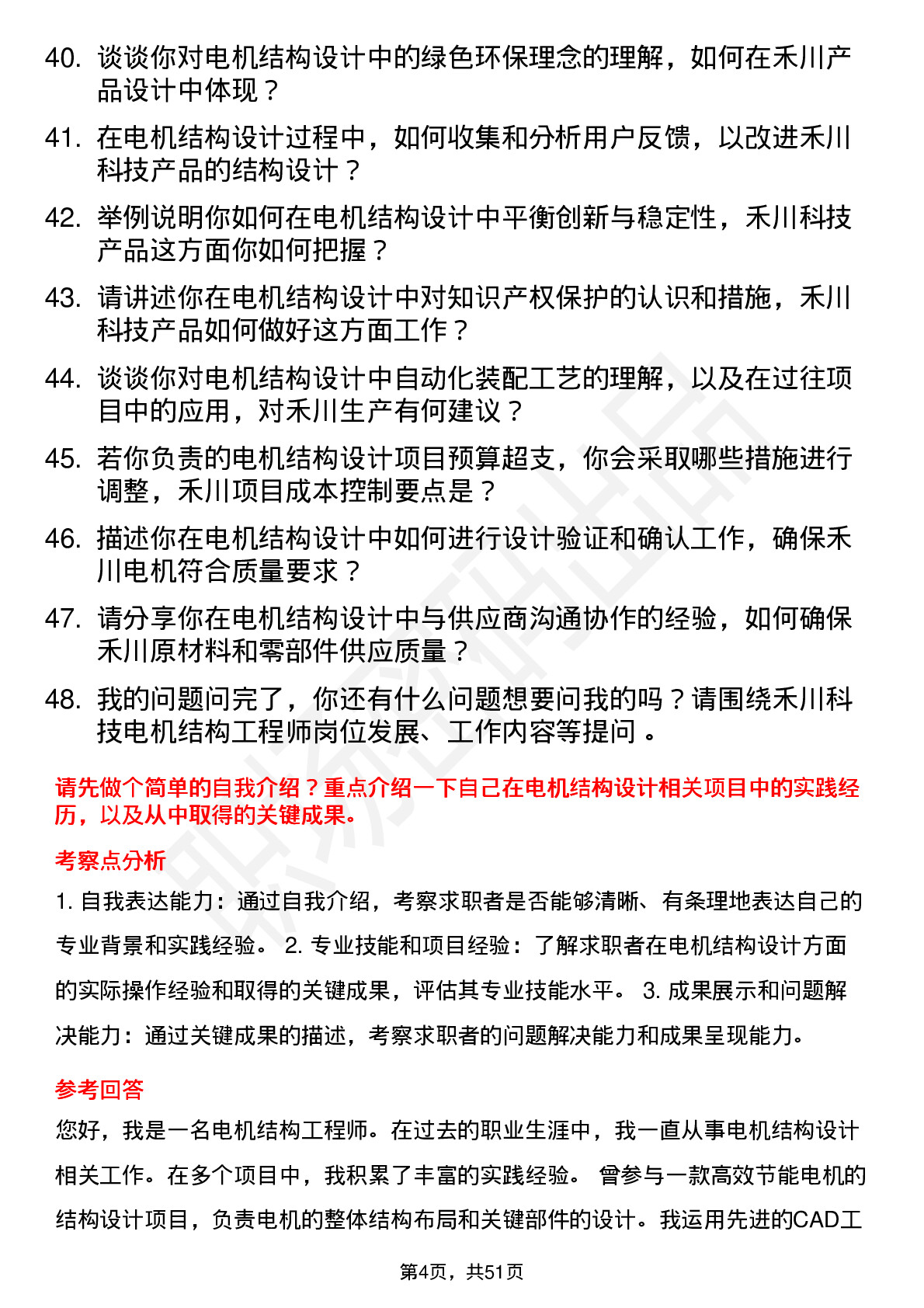 48道禾川科技电机结构工程师岗位面试题库及参考回答含考察点分析