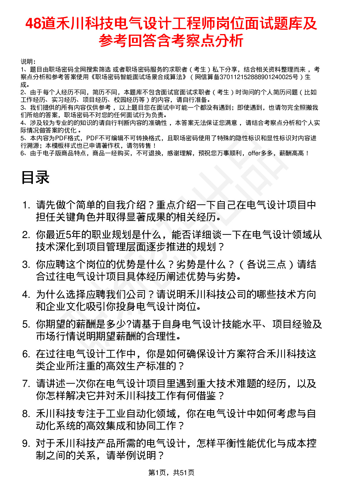 48道禾川科技电气设计工程师岗位面试题库及参考回答含考察点分析